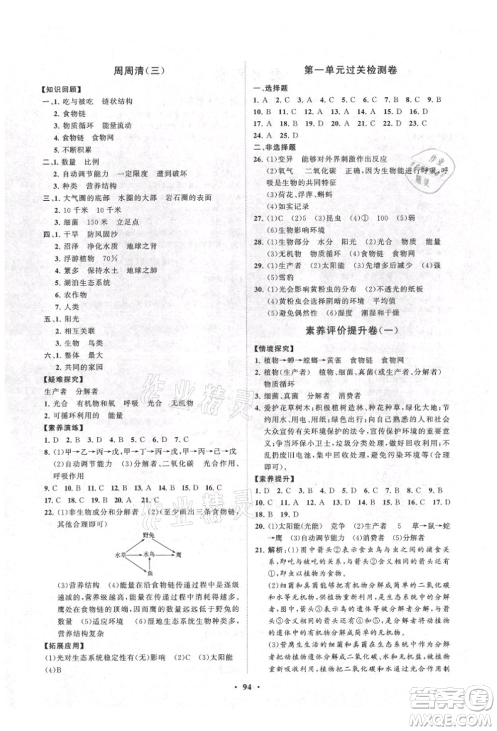 山東教育出版社2021初中同步練習(xí)冊分層卷七年級生物上冊人教版參考答案