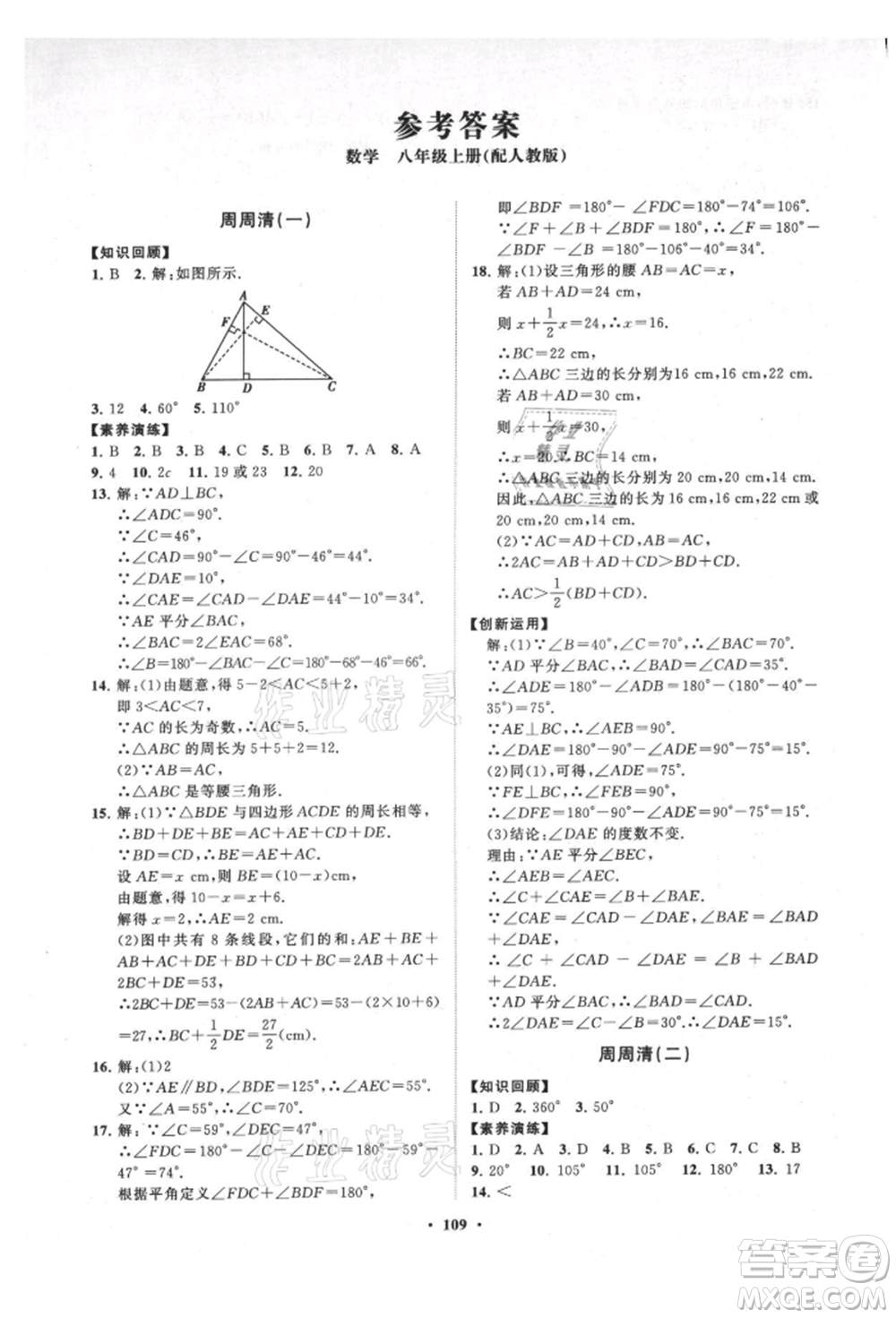 山東教育出版社2021初中同步練習(xí)冊分層卷八年級數(shù)學(xué)上冊人教版參考答案