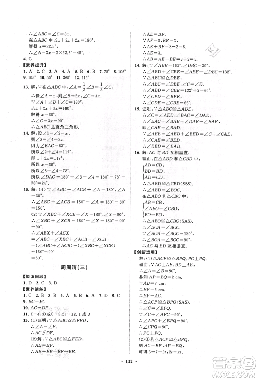 山東教育出版社2021初中同步練習(xí)冊分層卷八年級數(shù)學(xué)上冊人教版參考答案