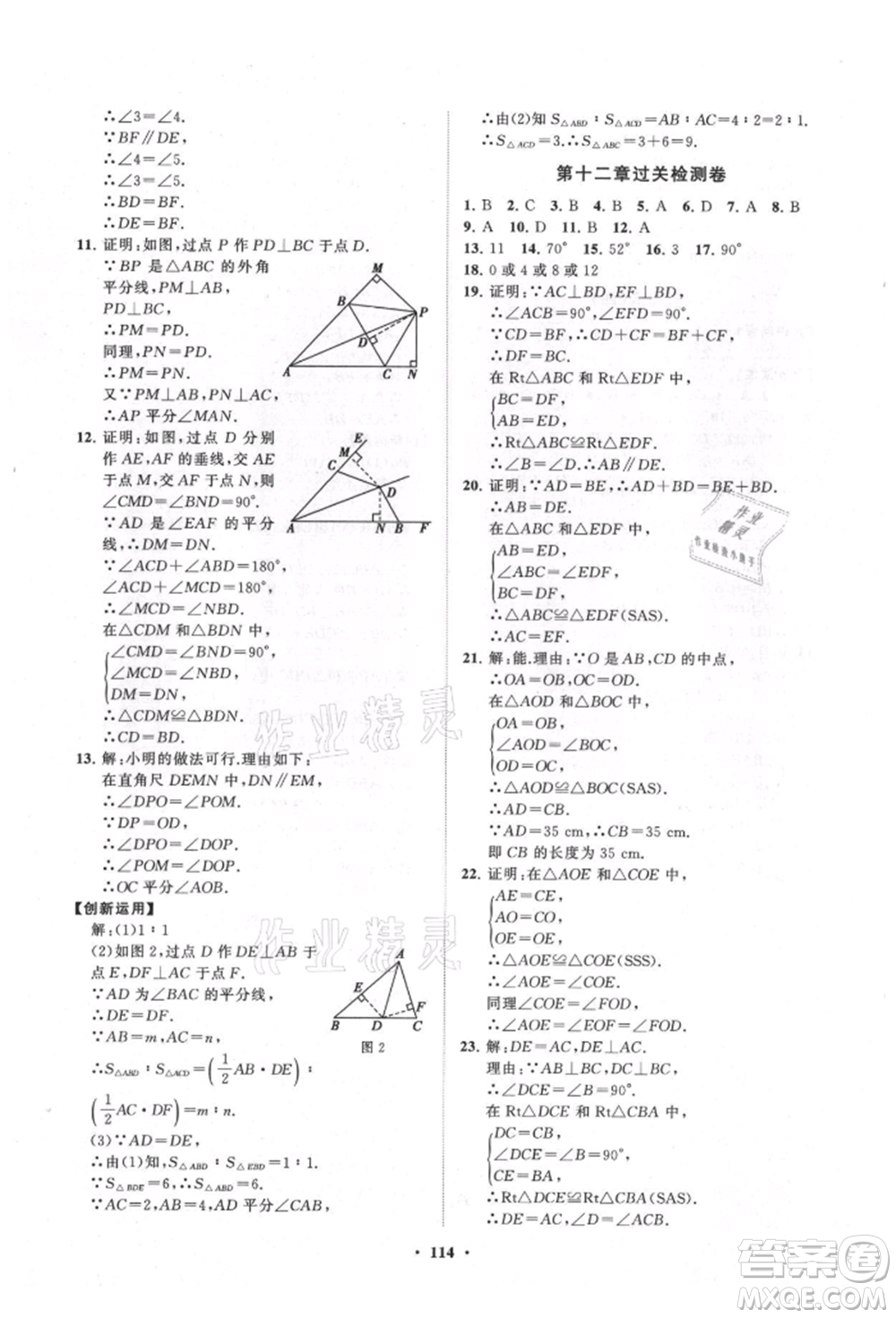 山東教育出版社2021初中同步練習(xí)冊分層卷八年級數(shù)學(xué)上冊人教版參考答案