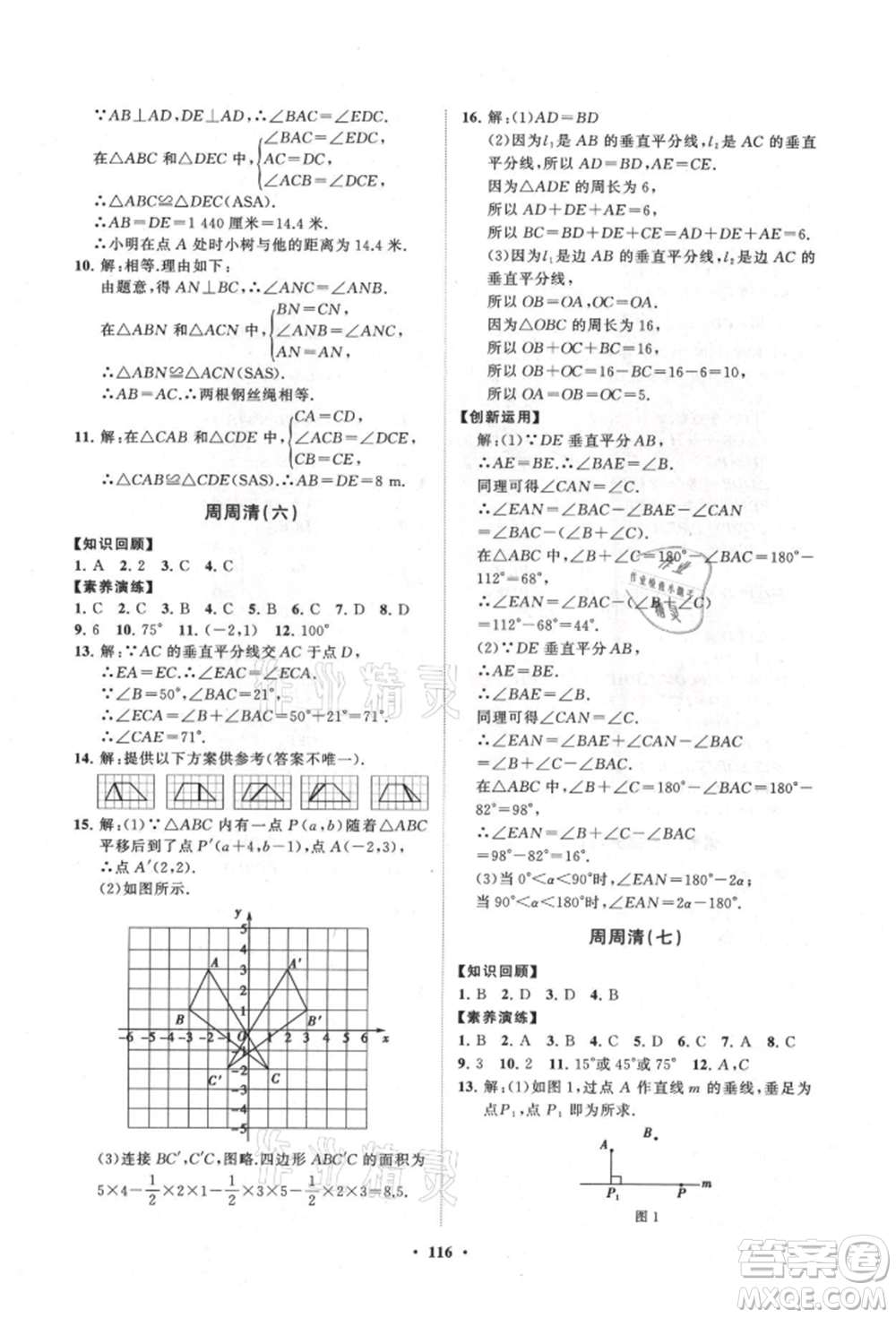 山東教育出版社2021初中同步練習(xí)冊分層卷八年級數(shù)學(xué)上冊人教版參考答案