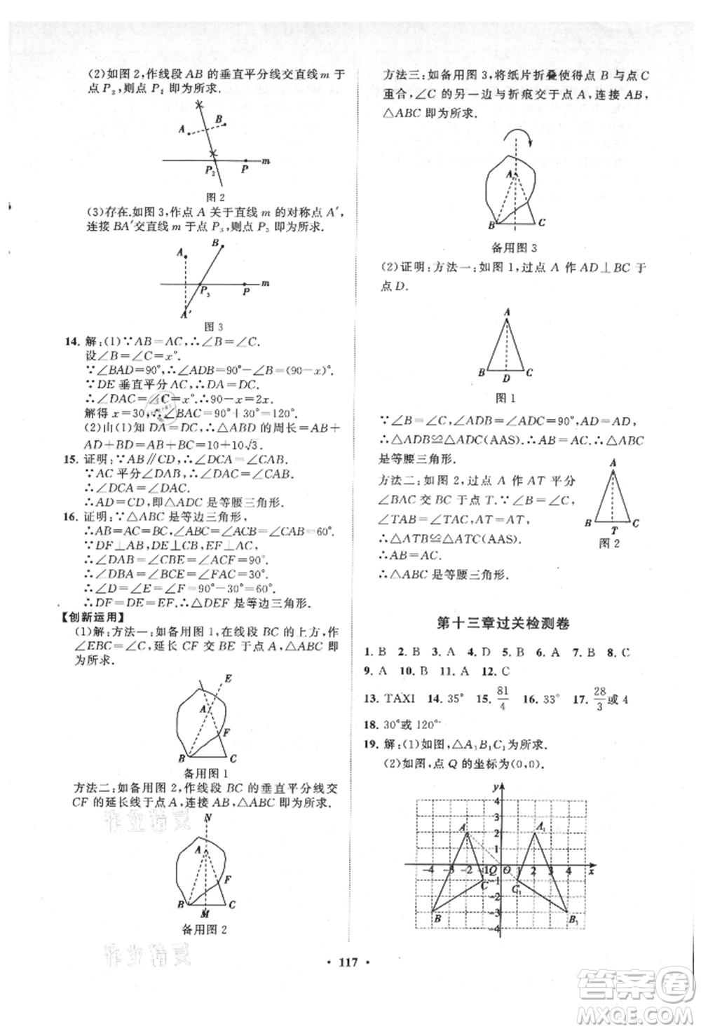 山東教育出版社2021初中同步練習(xí)冊分層卷八年級數(shù)學(xué)上冊人教版參考答案