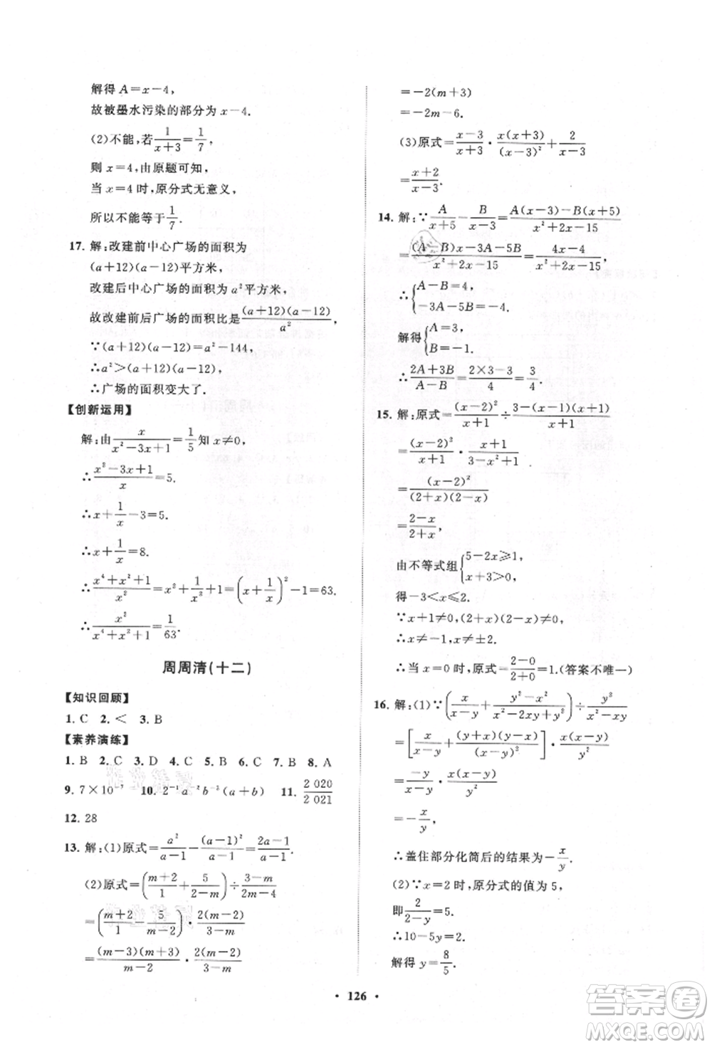 山東教育出版社2021初中同步練習(xí)冊分層卷八年級數(shù)學(xué)上冊人教版參考答案