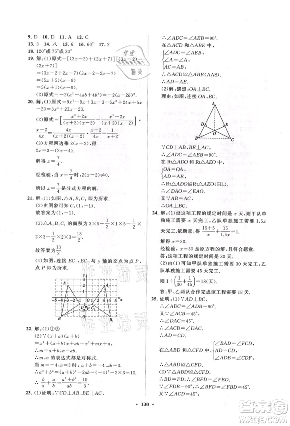 山東教育出版社2021初中同步練習(xí)冊分層卷八年級數(shù)學(xué)上冊人教版參考答案