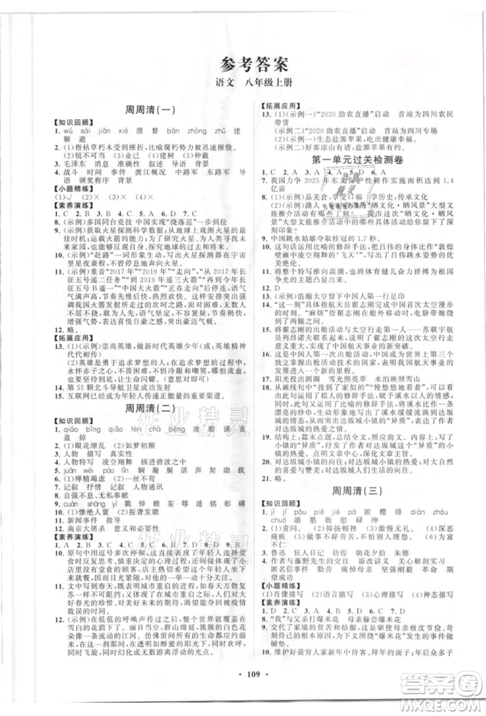 山東教育出版社2021初中同步練習(xí)冊分層卷八年級語文上冊人教版參考答案