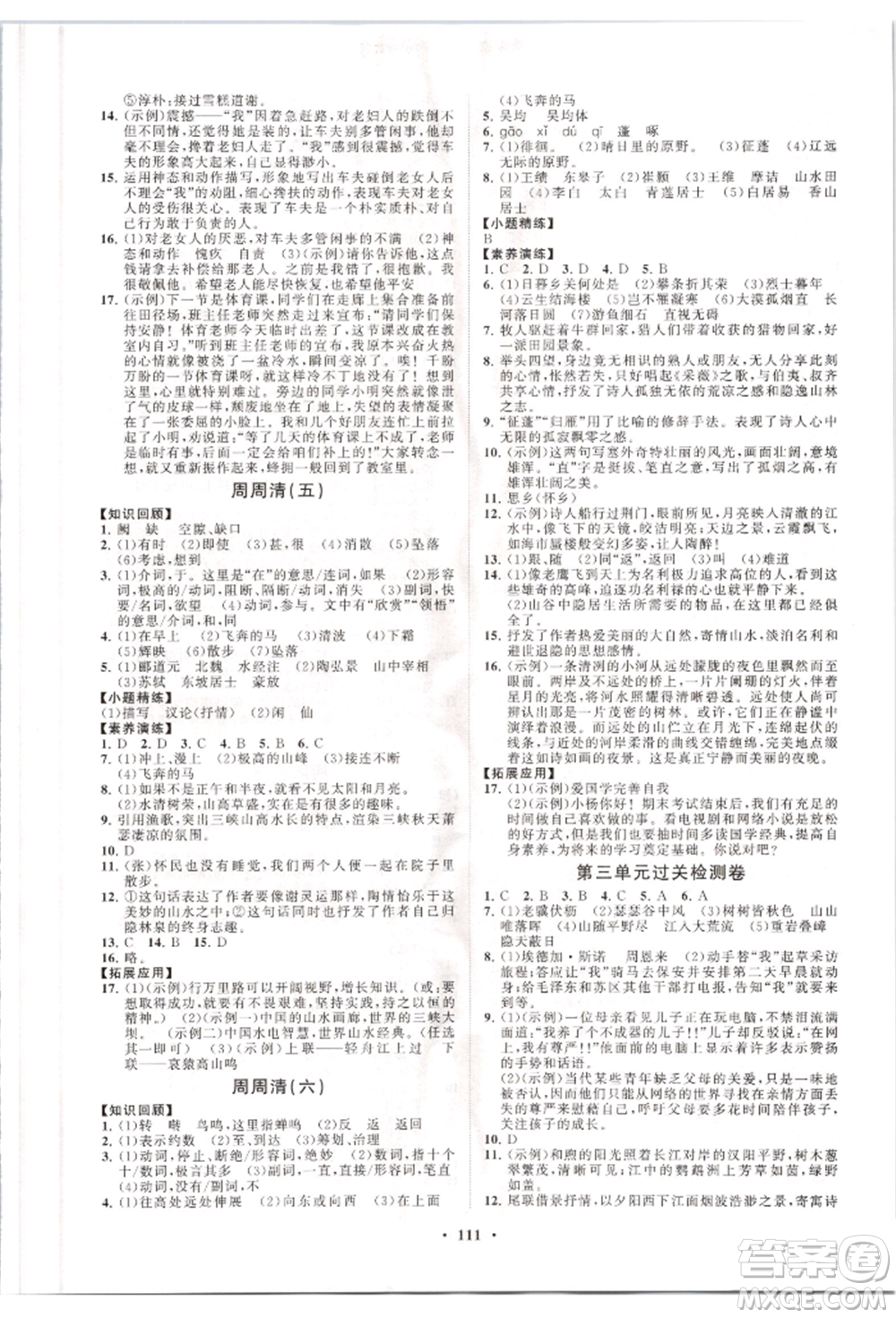 山東教育出版社2021初中同步練習(xí)冊分層卷八年級語文上冊人教版參考答案