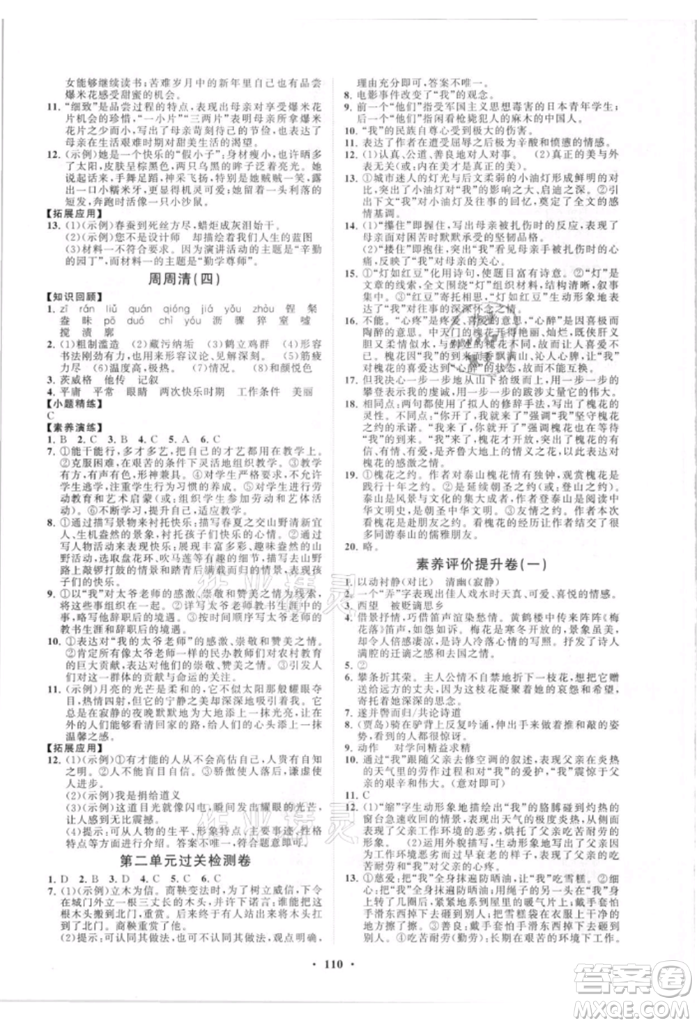 山東教育出版社2021初中同步練習(xí)冊分層卷八年級語文上冊人教版參考答案