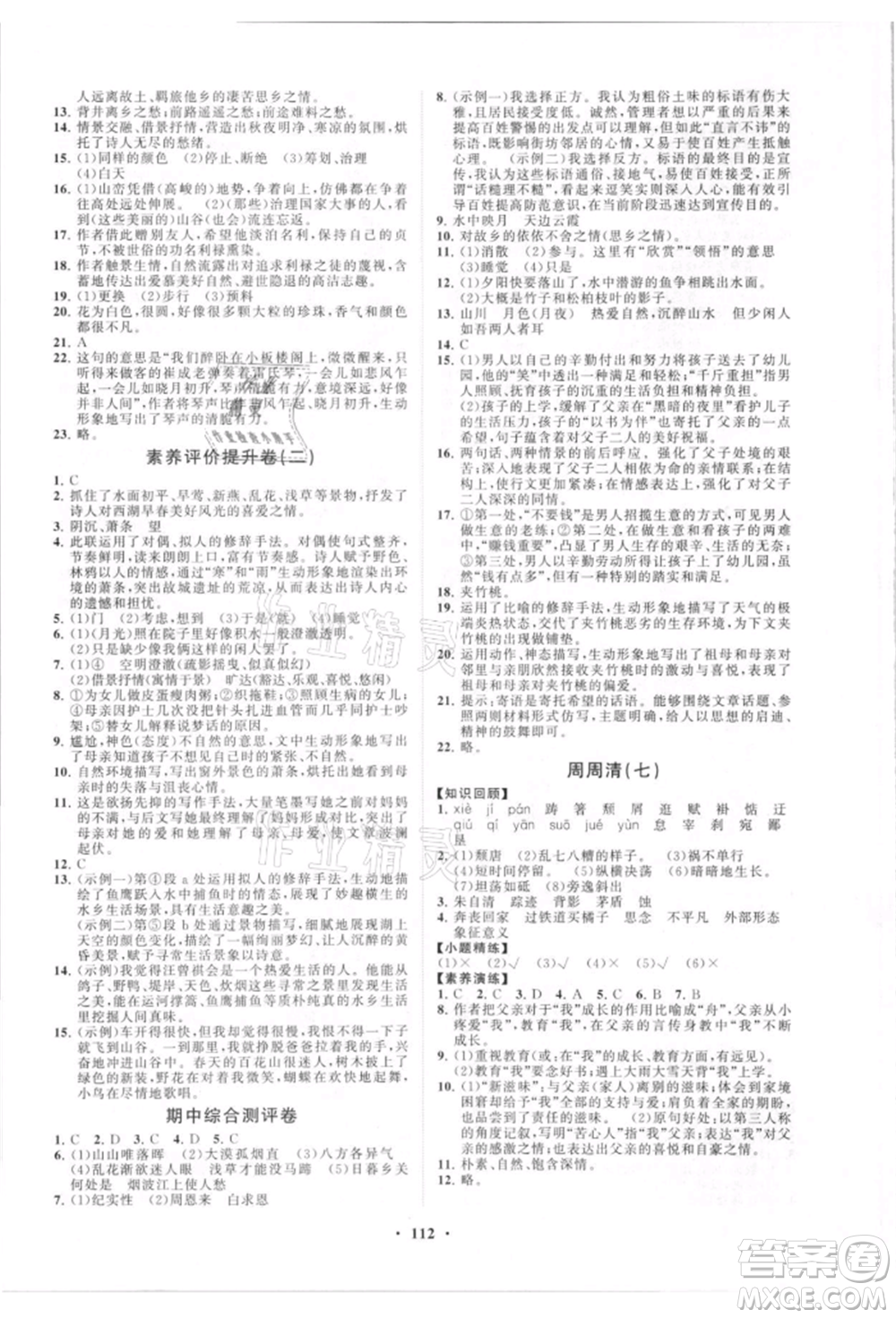 山東教育出版社2021初中同步練習(xí)冊分層卷八年級語文上冊人教版參考答案