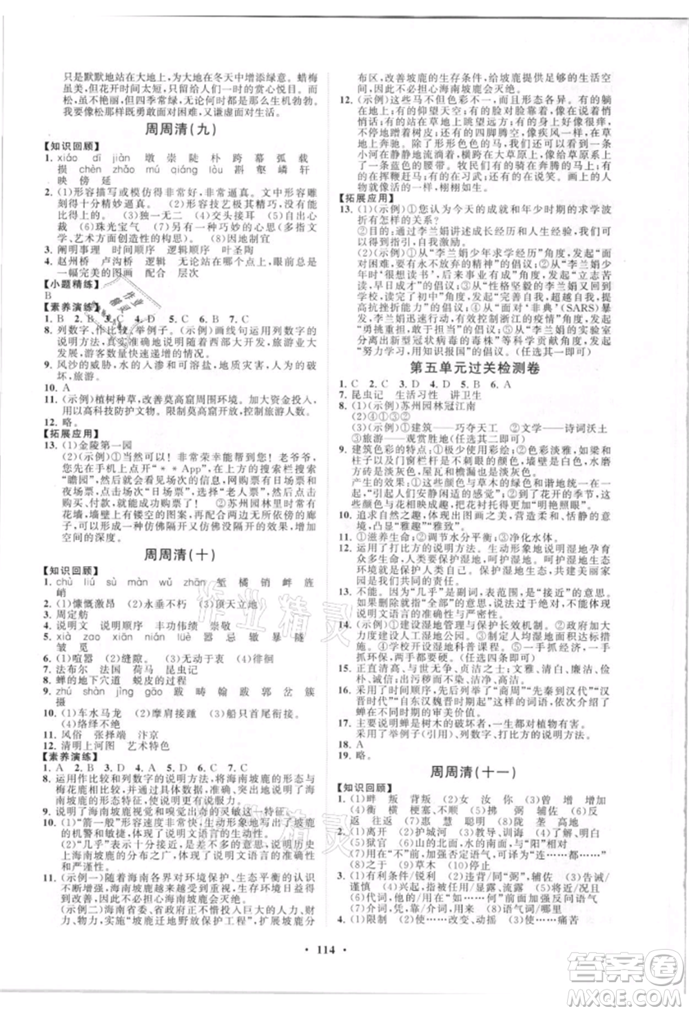 山東教育出版社2021初中同步練習(xí)冊分層卷八年級語文上冊人教版參考答案