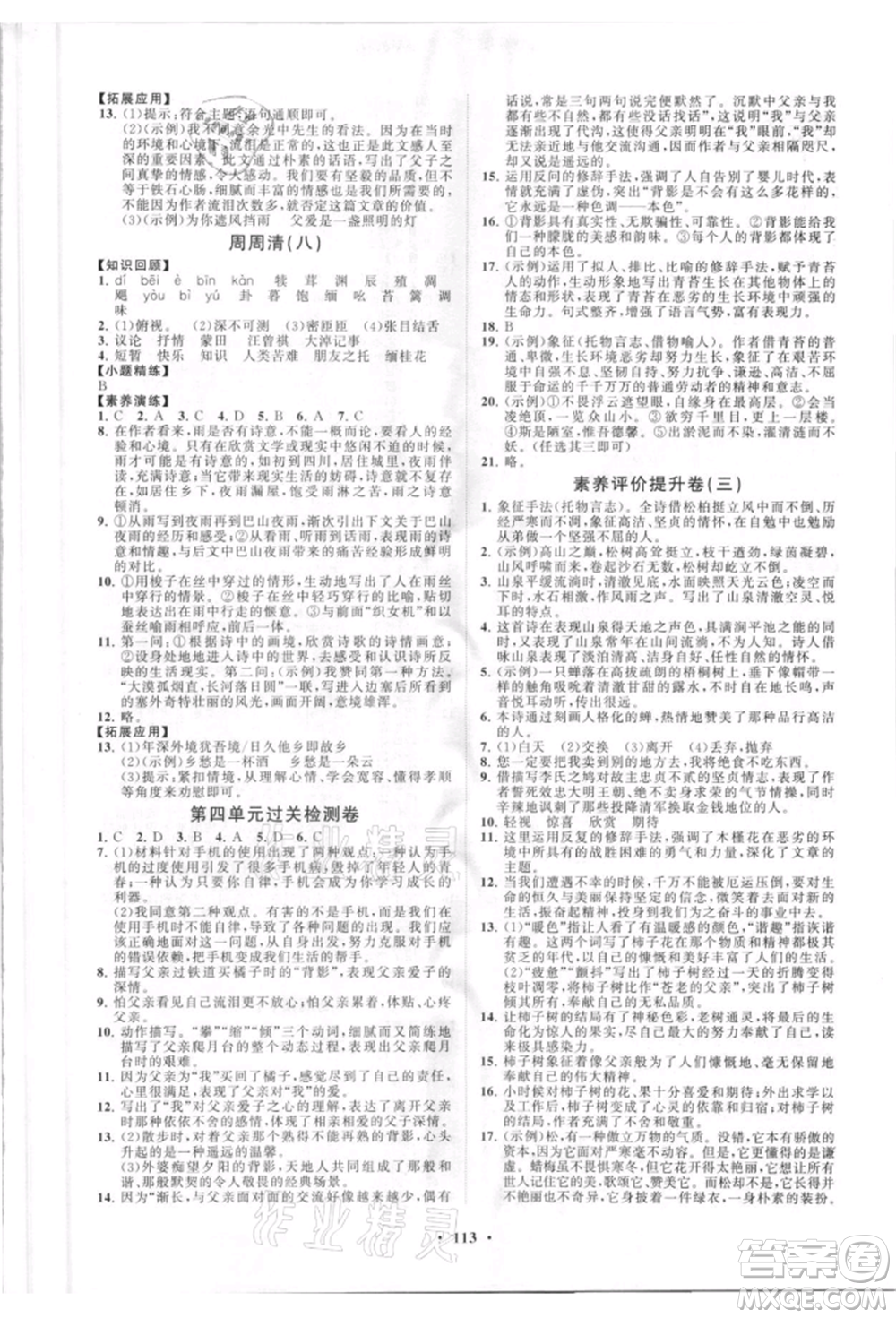 山東教育出版社2021初中同步練習(xí)冊分層卷八年級語文上冊人教版參考答案