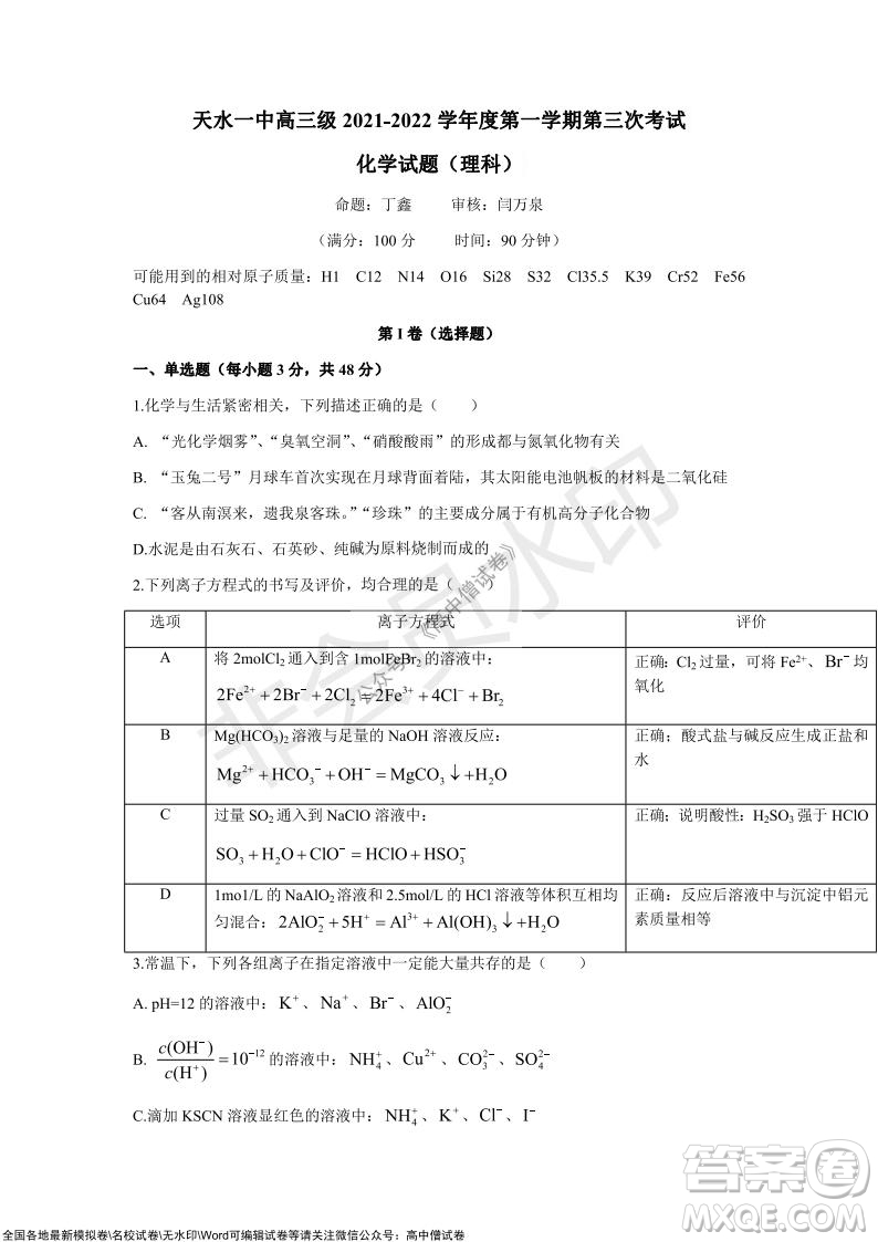 甘肅天水一中高三年級(jí)2021-2022學(xué)年度第一學(xué)期第三次考試化學(xué)試題及答案