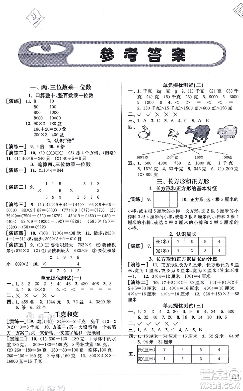 南京出版社2021課課通導(dǎo)學(xué)練精編三年級數(shù)學(xué)上冊蘇教版答案