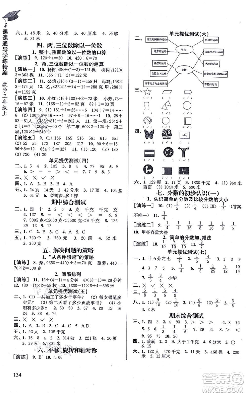 南京出版社2021課課通導(dǎo)學(xué)練精編三年級數(shù)學(xué)上冊蘇教版答案