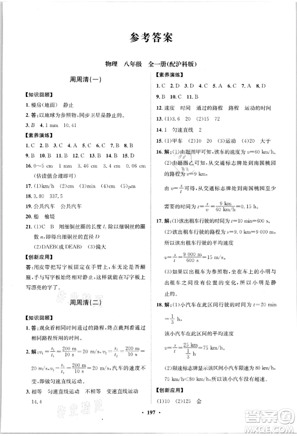 山東教育出版社2021初中同步練習冊分層卷八年級物理滬科版參考答案