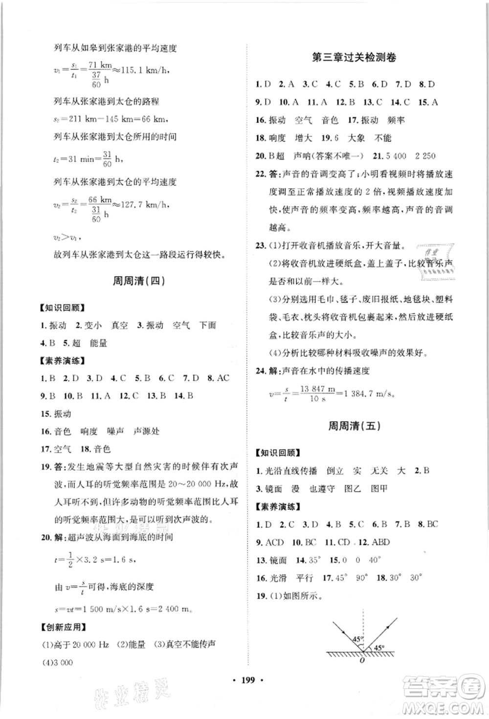 山東教育出版社2021初中同步練習冊分層卷八年級物理滬科版參考答案