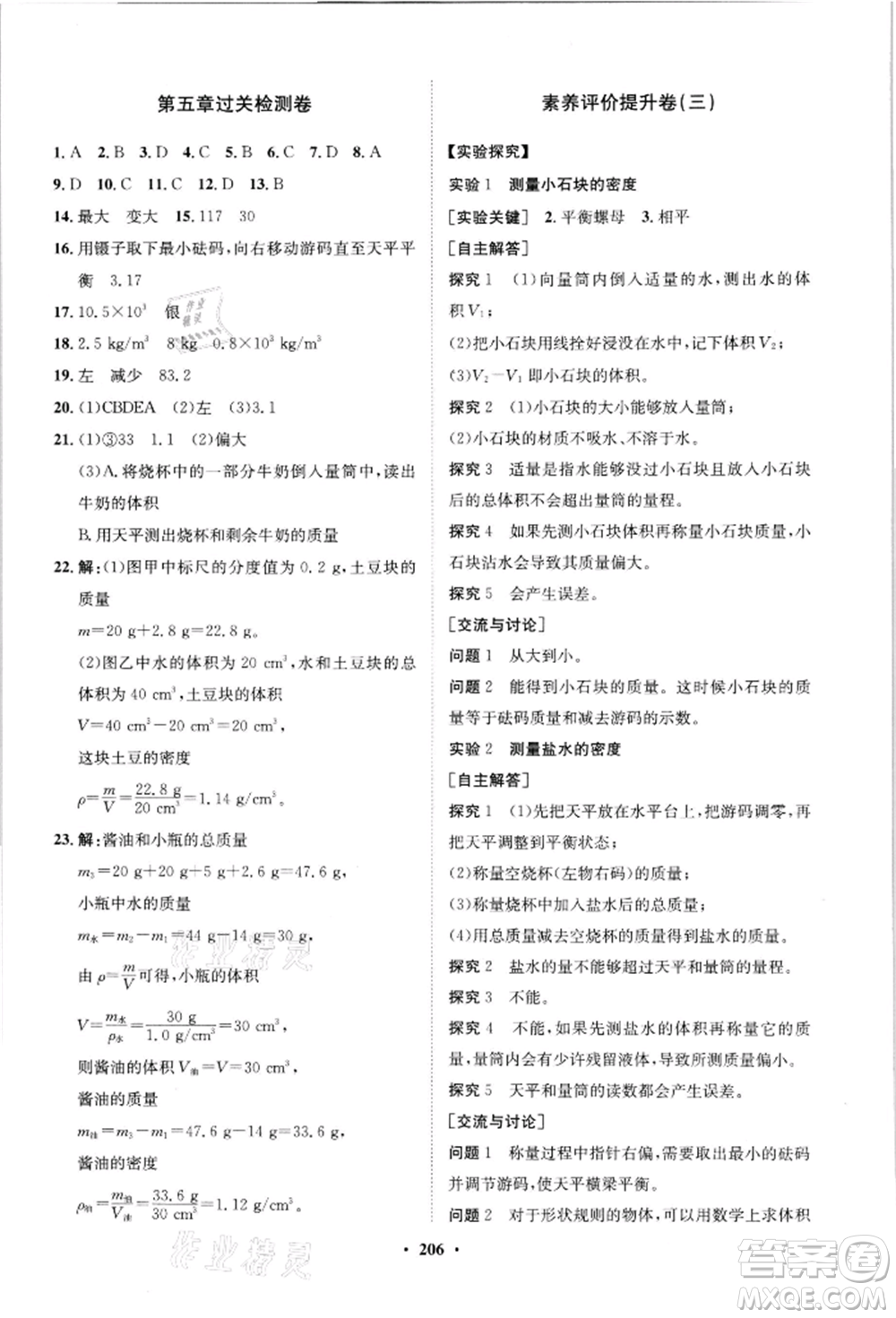 山東教育出版社2021初中同步練習冊分層卷八年級物理滬科版參考答案