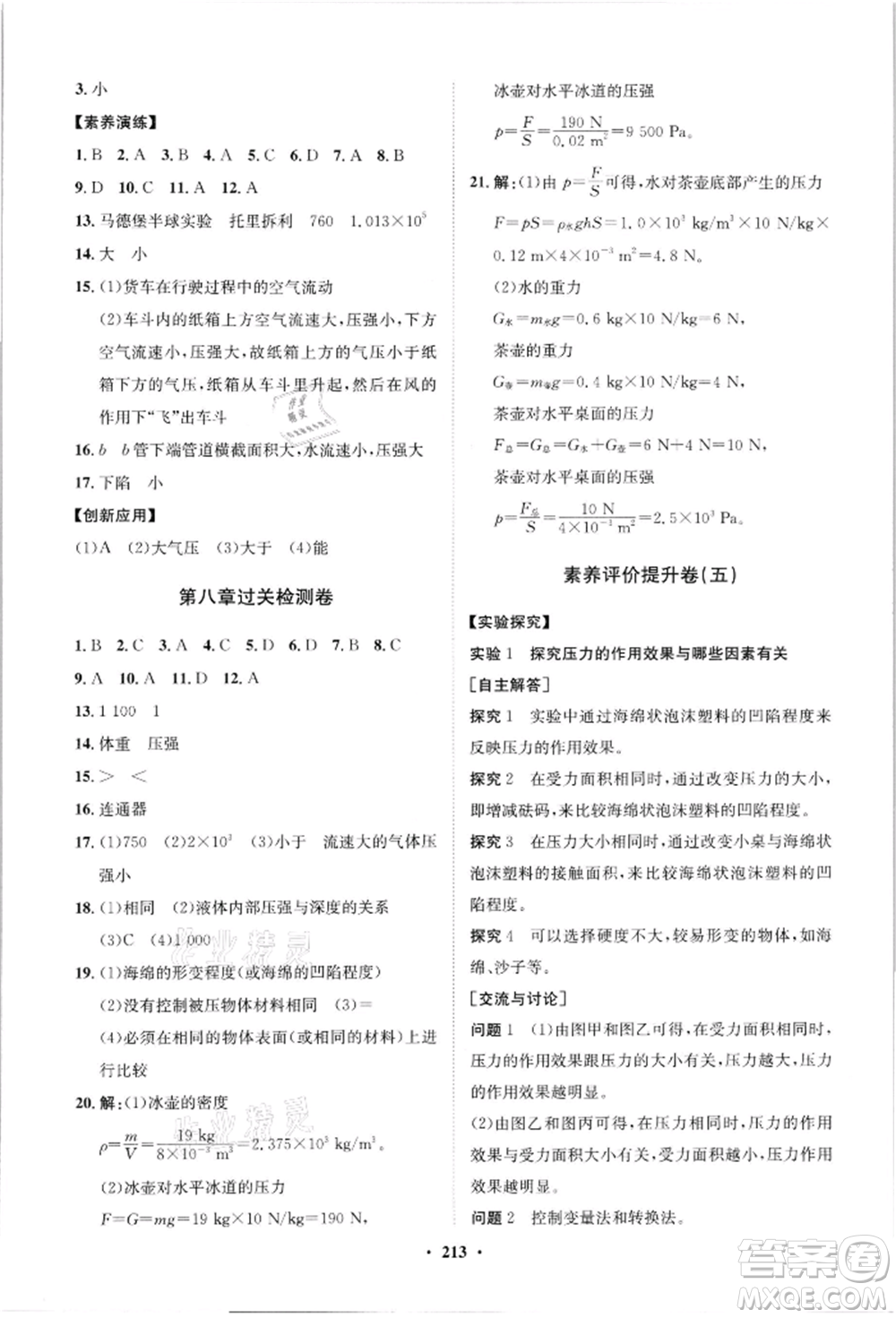 山東教育出版社2021初中同步練習冊分層卷八年級物理滬科版參考答案