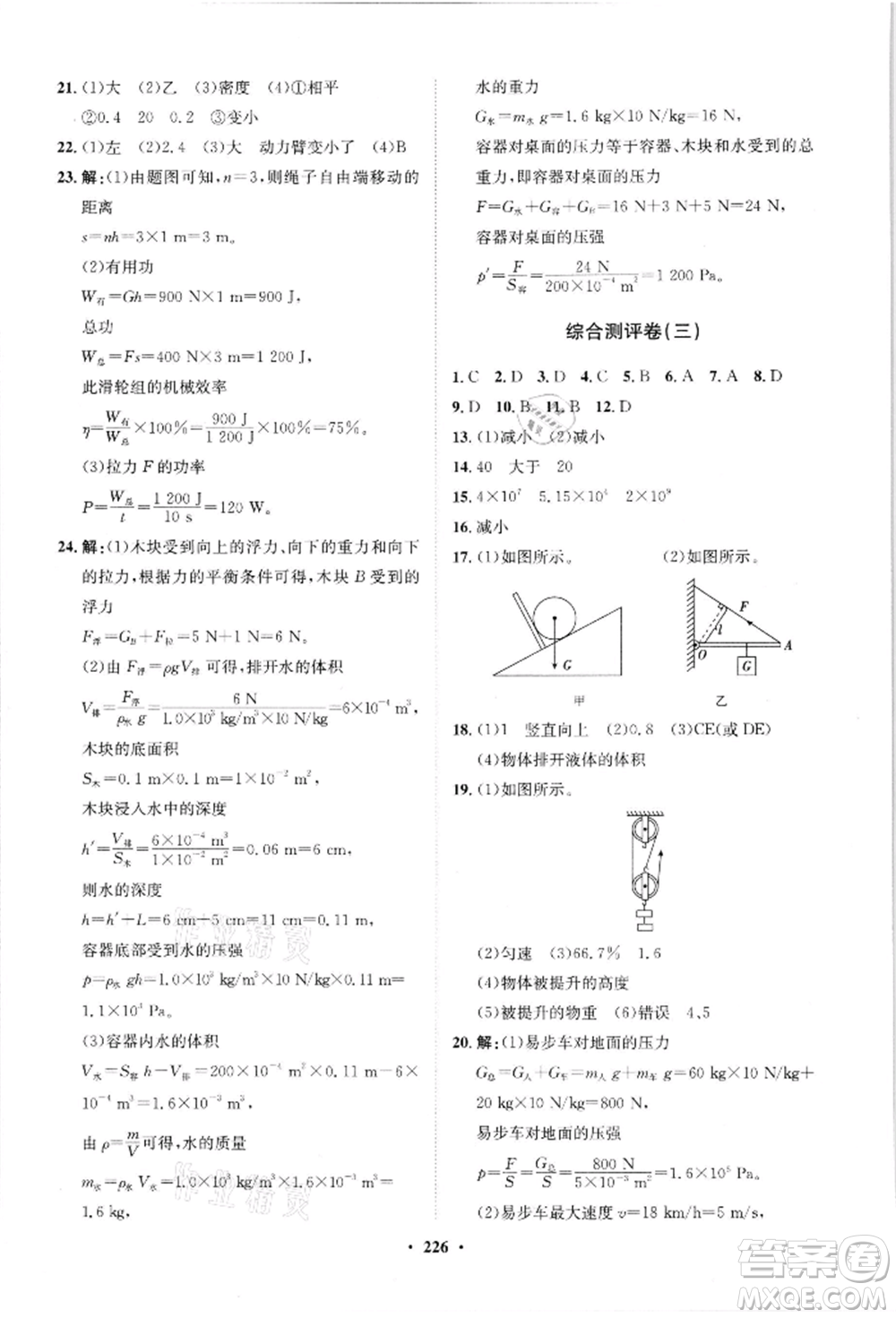 山東教育出版社2021初中同步練習冊分層卷八年級物理滬科版參考答案