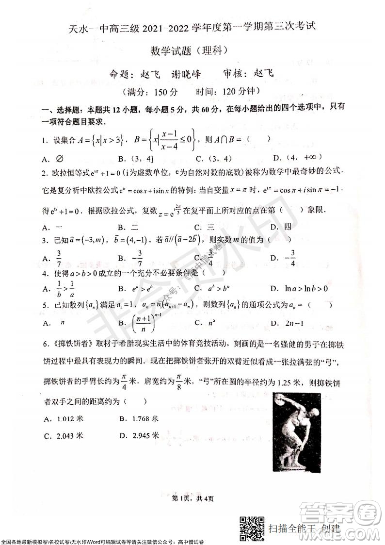 甘肅天水一中高三年級2021-2022學年度第一學期第三次考試理科數(shù)學試題及答案