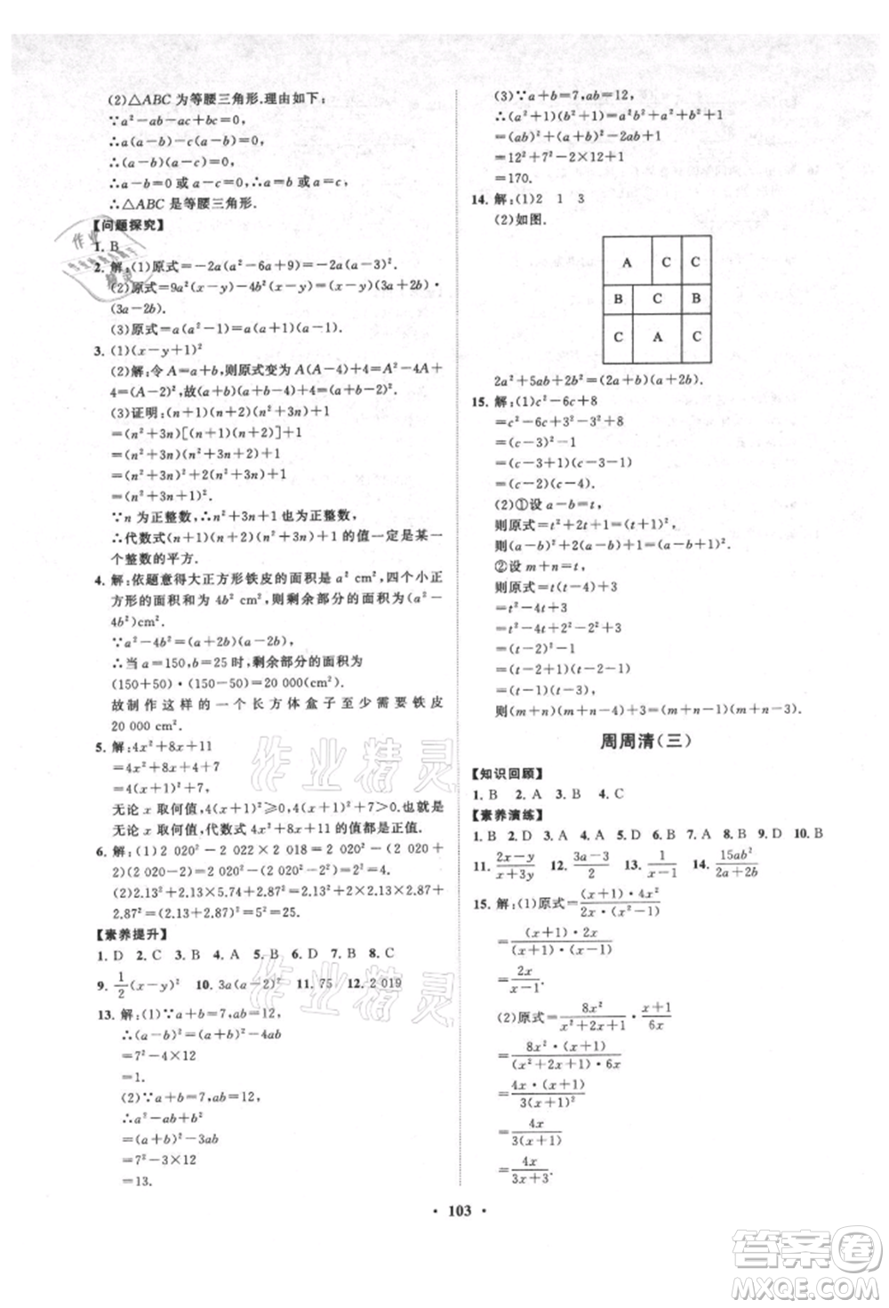 山東教育出版社2021初中同步練習(xí)冊分層卷五四制八年級數(shù)學(xué)上冊魯教版參考答案