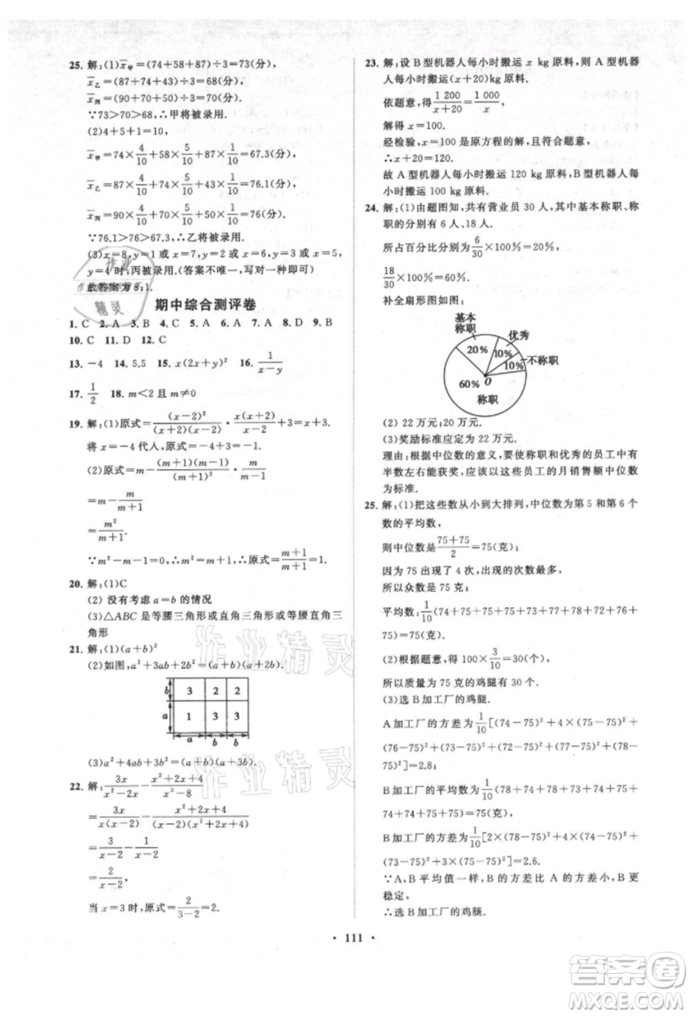 山東教育出版社2021初中同步練習(xí)冊分層卷五四制八年級數(shù)學(xué)上冊魯教版參考答案