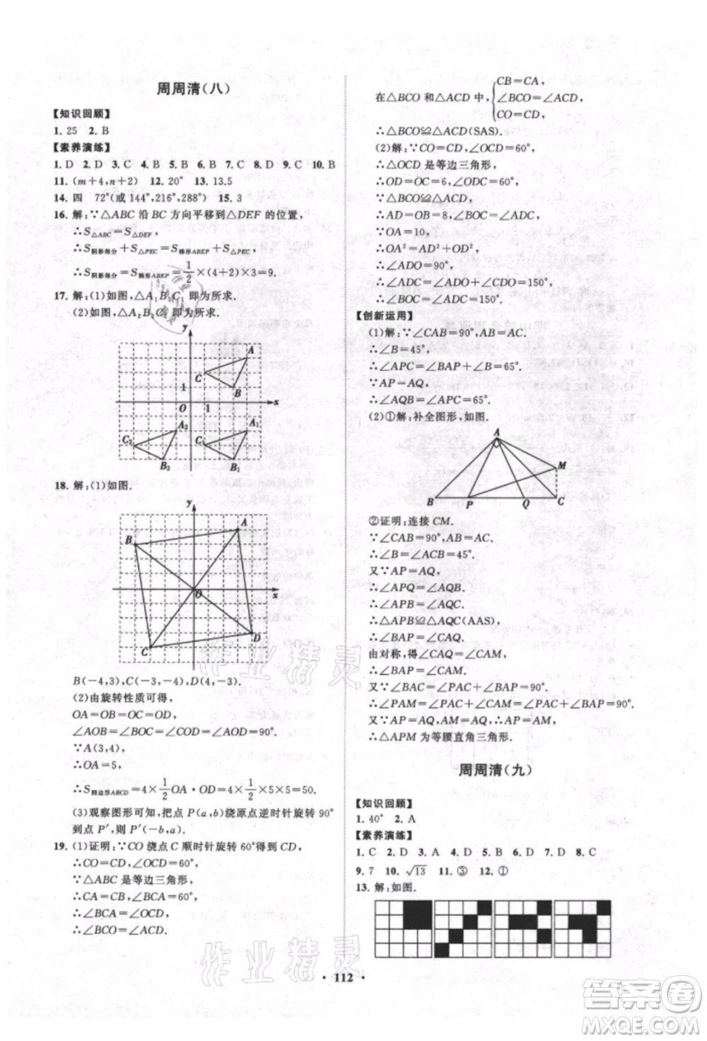 山東教育出版社2021初中同步練習(xí)冊分層卷五四制八年級數(shù)學(xué)上冊魯教版參考答案