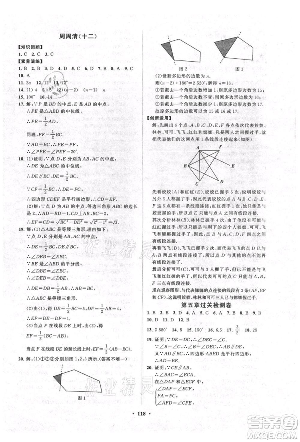 山東教育出版社2021初中同步練習(xí)冊分層卷五四制八年級數(shù)學(xué)上冊魯教版參考答案