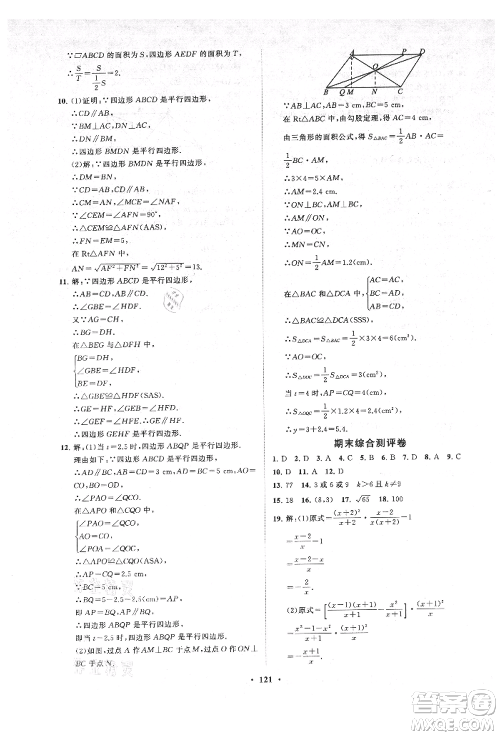 山東教育出版社2021初中同步練習(xí)冊分層卷五四制八年級數(shù)學(xué)上冊魯教版參考答案