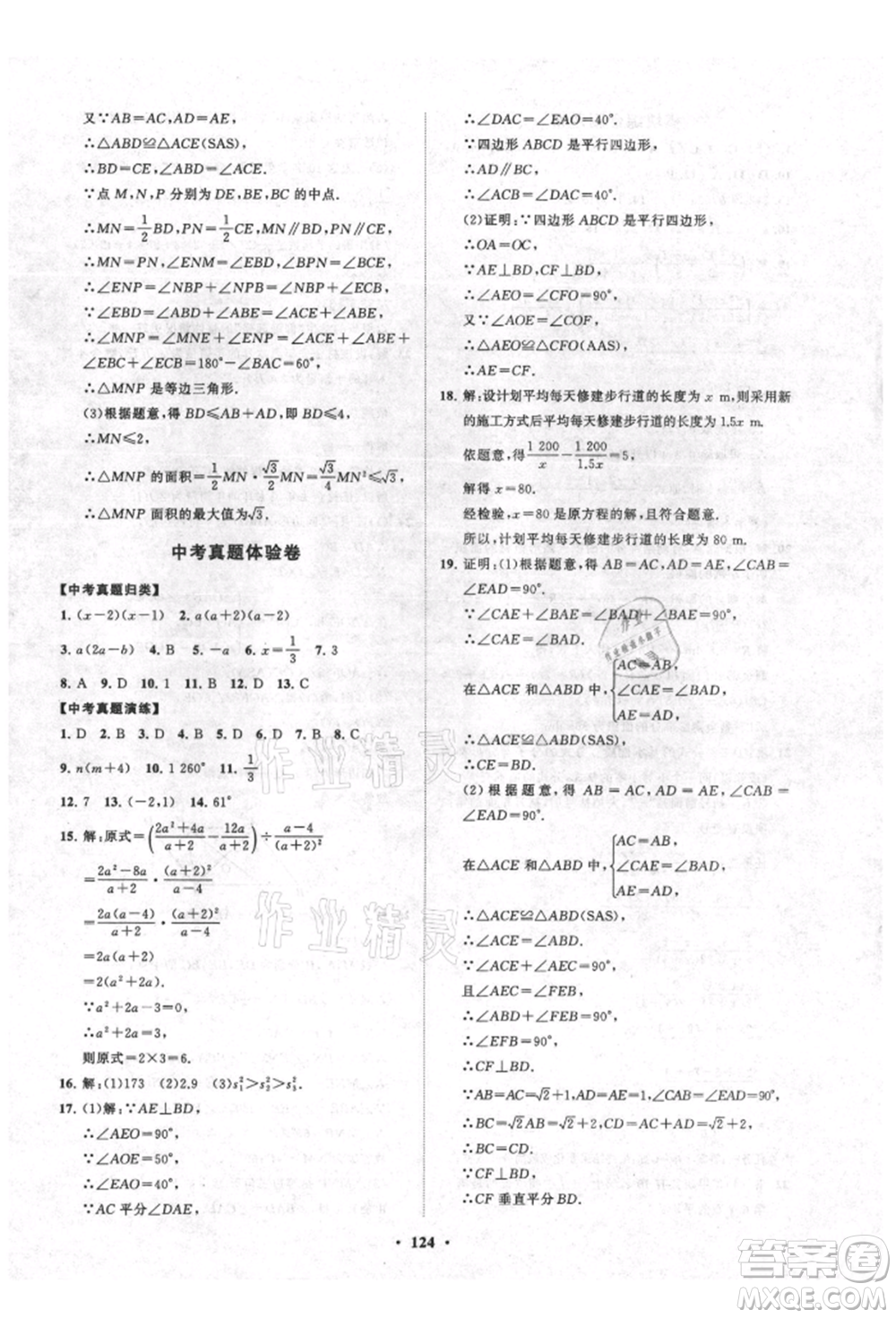 山東教育出版社2021初中同步練習(xí)冊分層卷五四制八年級數(shù)學(xué)上冊魯教版參考答案