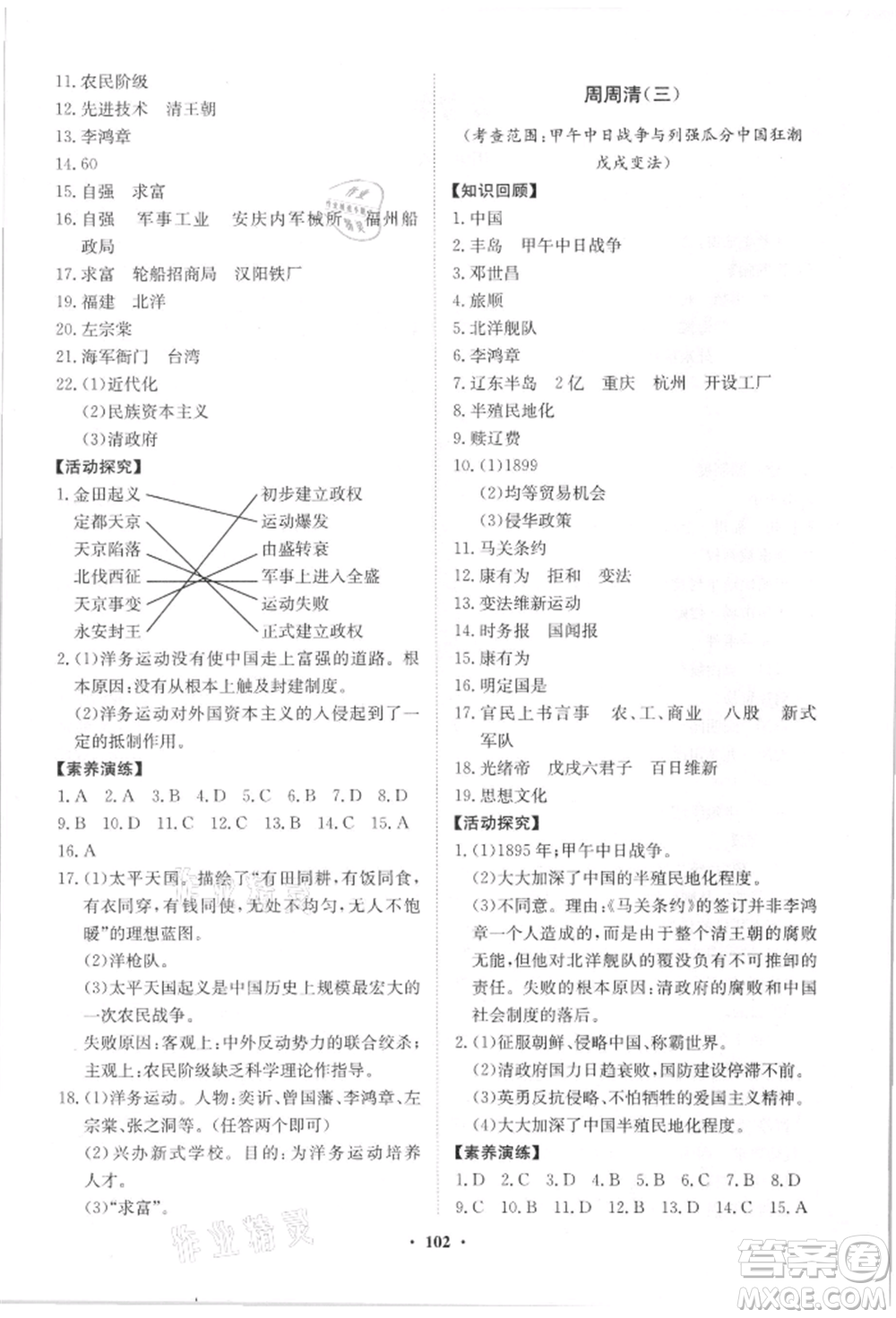 山東教育出版社2021初中同步練習(xí)冊分層卷八年級歷史上冊人教版參考答案