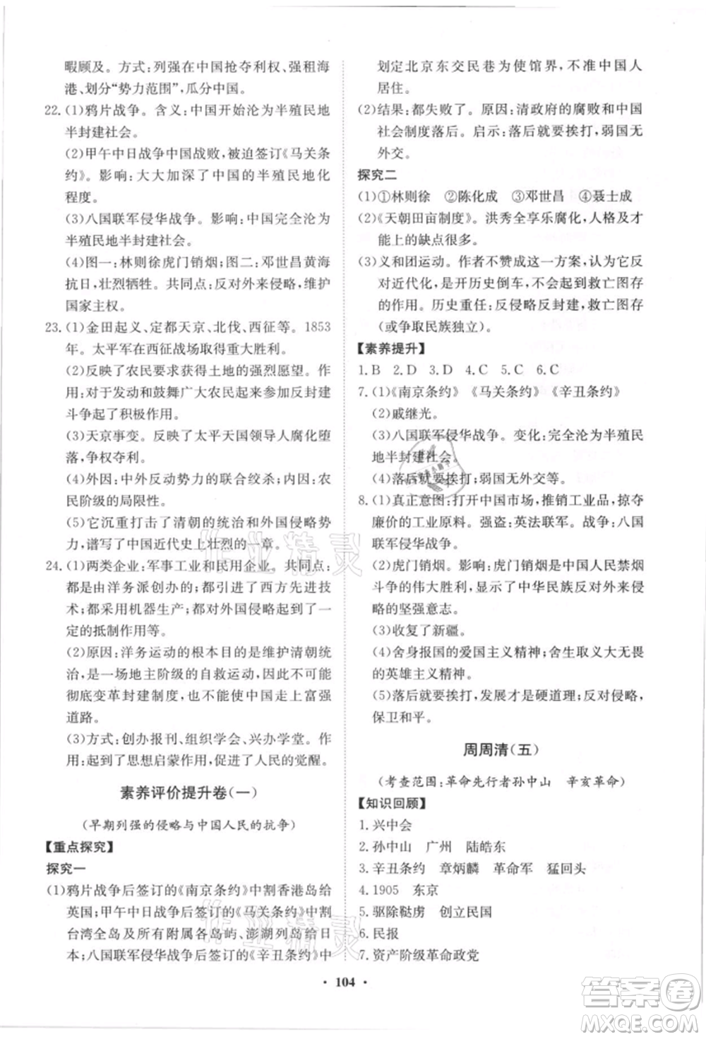 山東教育出版社2021初中同步練習(xí)冊分層卷八年級歷史上冊人教版參考答案