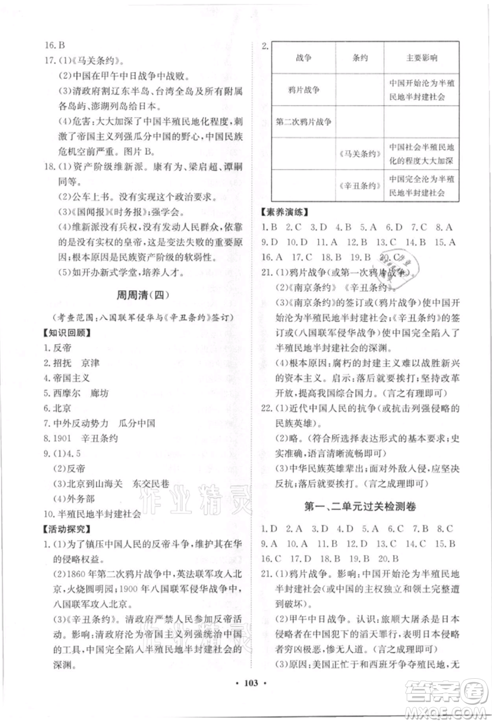 山東教育出版社2021初中同步練習(xí)冊分層卷八年級歷史上冊人教版參考答案