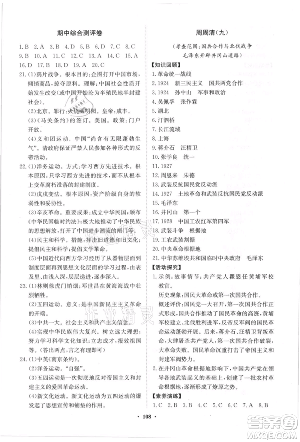 山東教育出版社2021初中同步練習(xí)冊分層卷八年級歷史上冊人教版參考答案