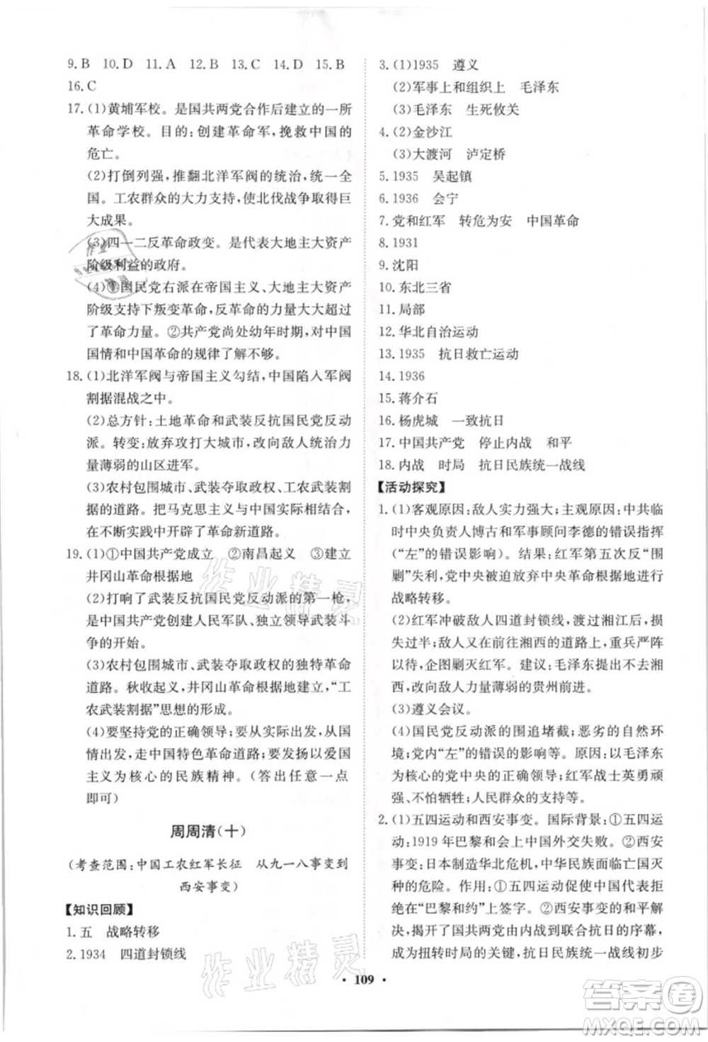 山東教育出版社2021初中同步練習(xí)冊分層卷八年級歷史上冊人教版參考答案