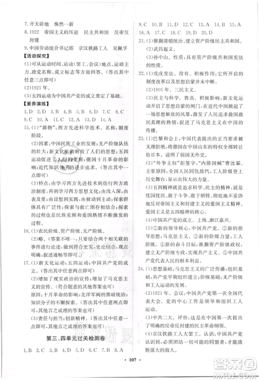 山東教育出版社2021初中同步練習(xí)冊分層卷八年級歷史上冊人教版參考答案