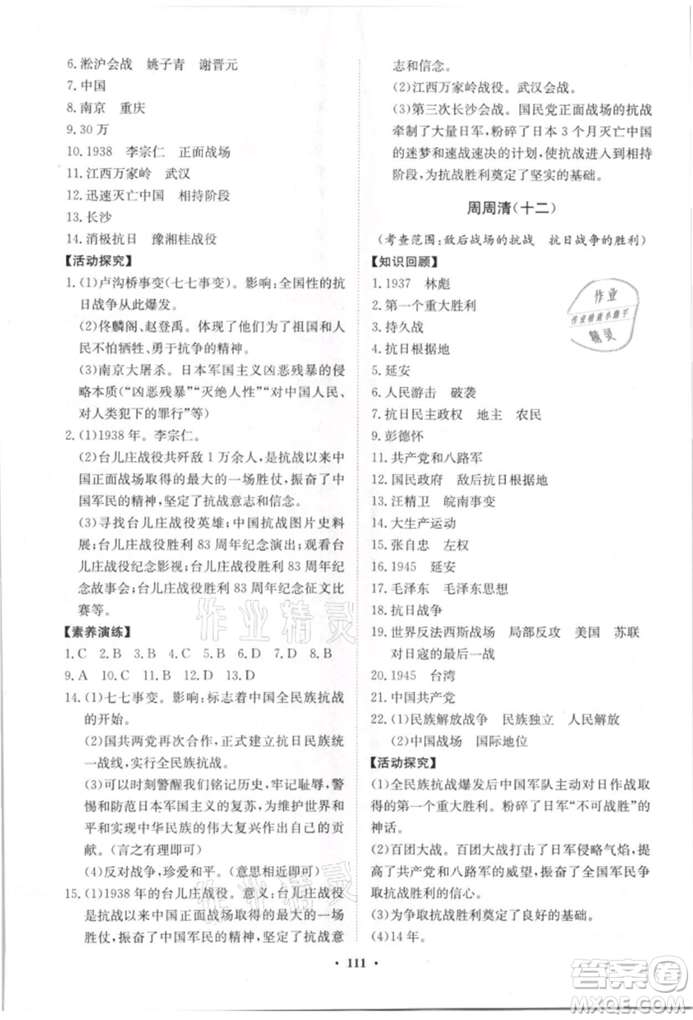 山東教育出版社2021初中同步練習(xí)冊分層卷八年級歷史上冊人教版參考答案