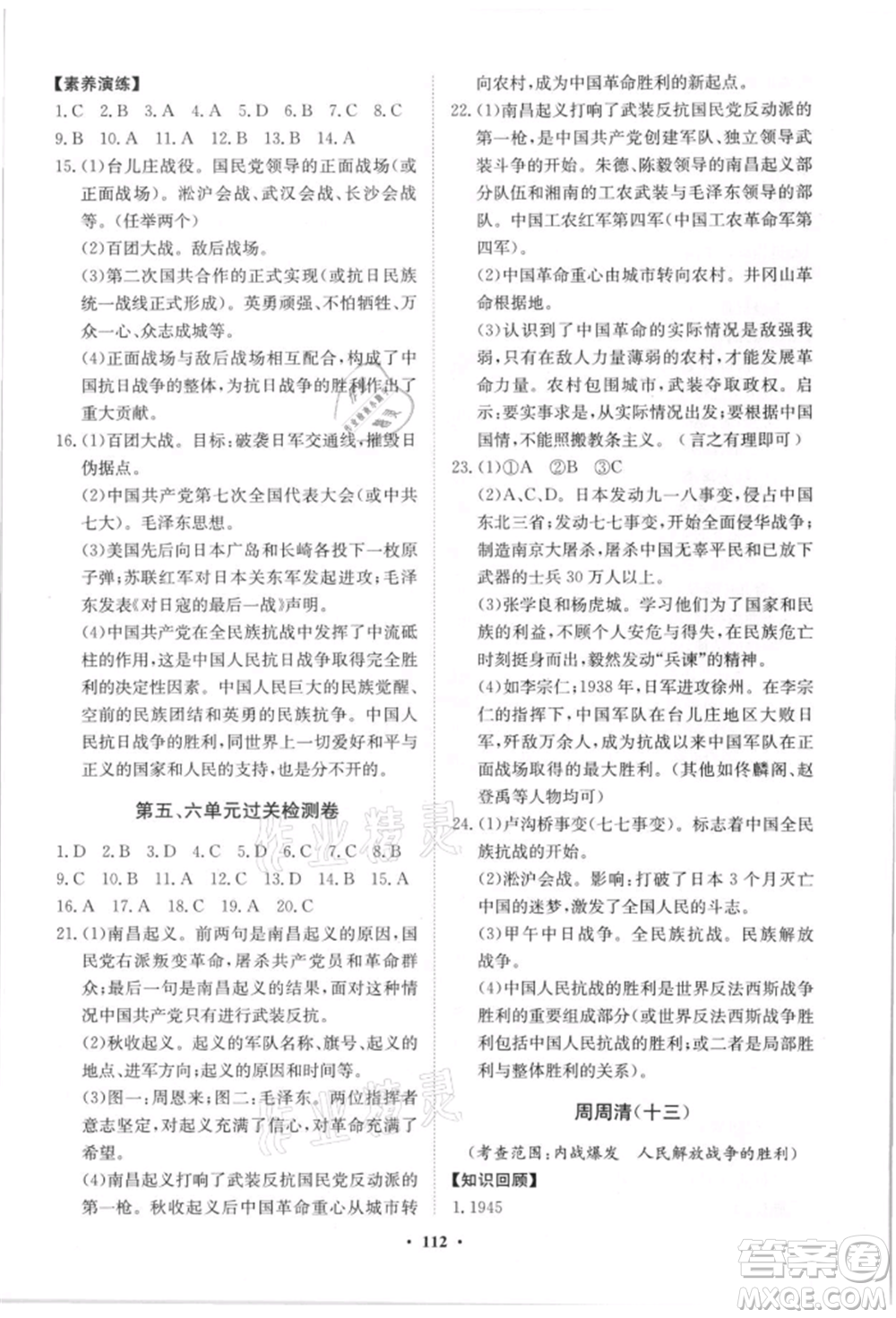 山東教育出版社2021初中同步練習(xí)冊分層卷八年級歷史上冊人教版參考答案