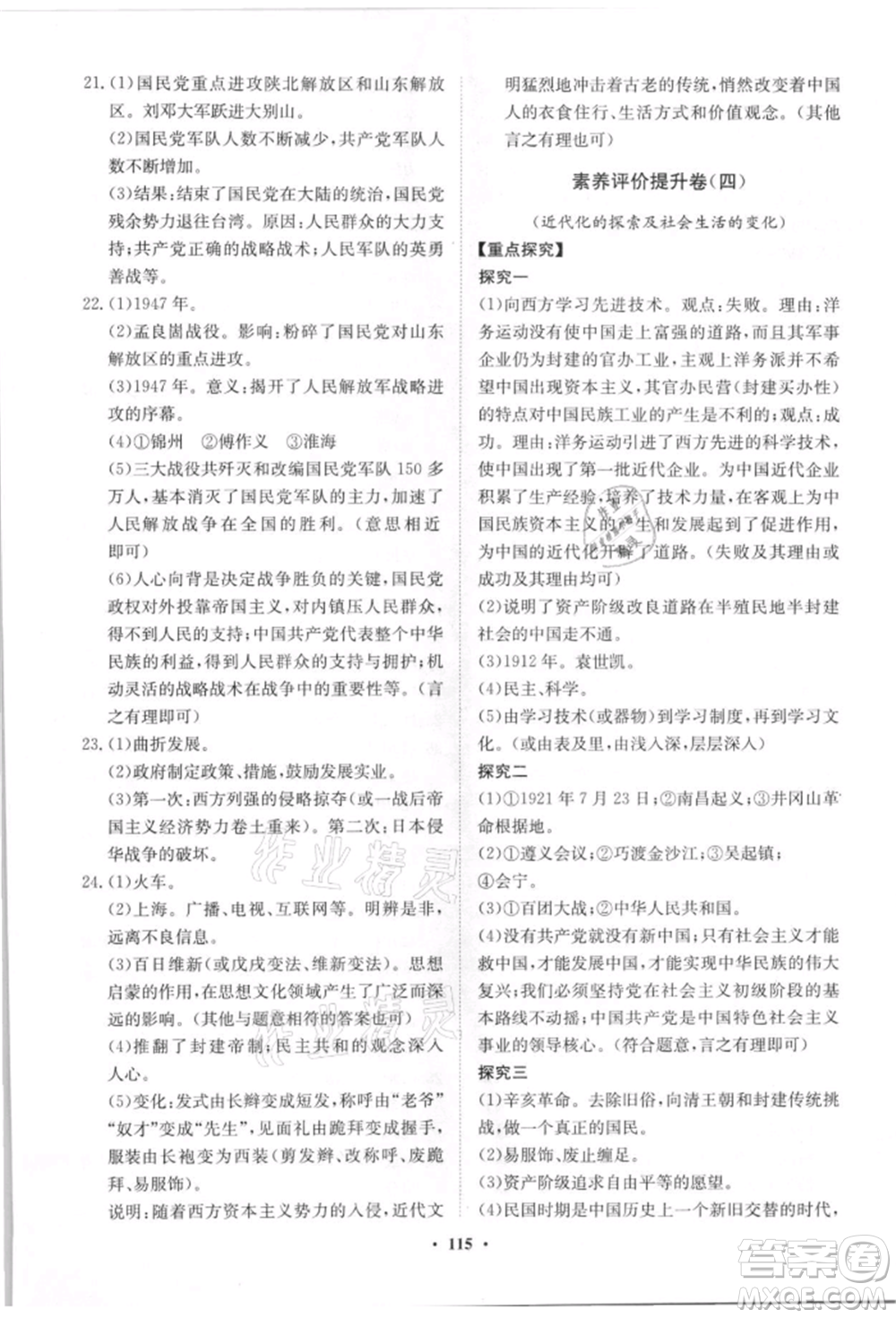 山東教育出版社2021初中同步練習(xí)冊分層卷八年級歷史上冊人教版參考答案