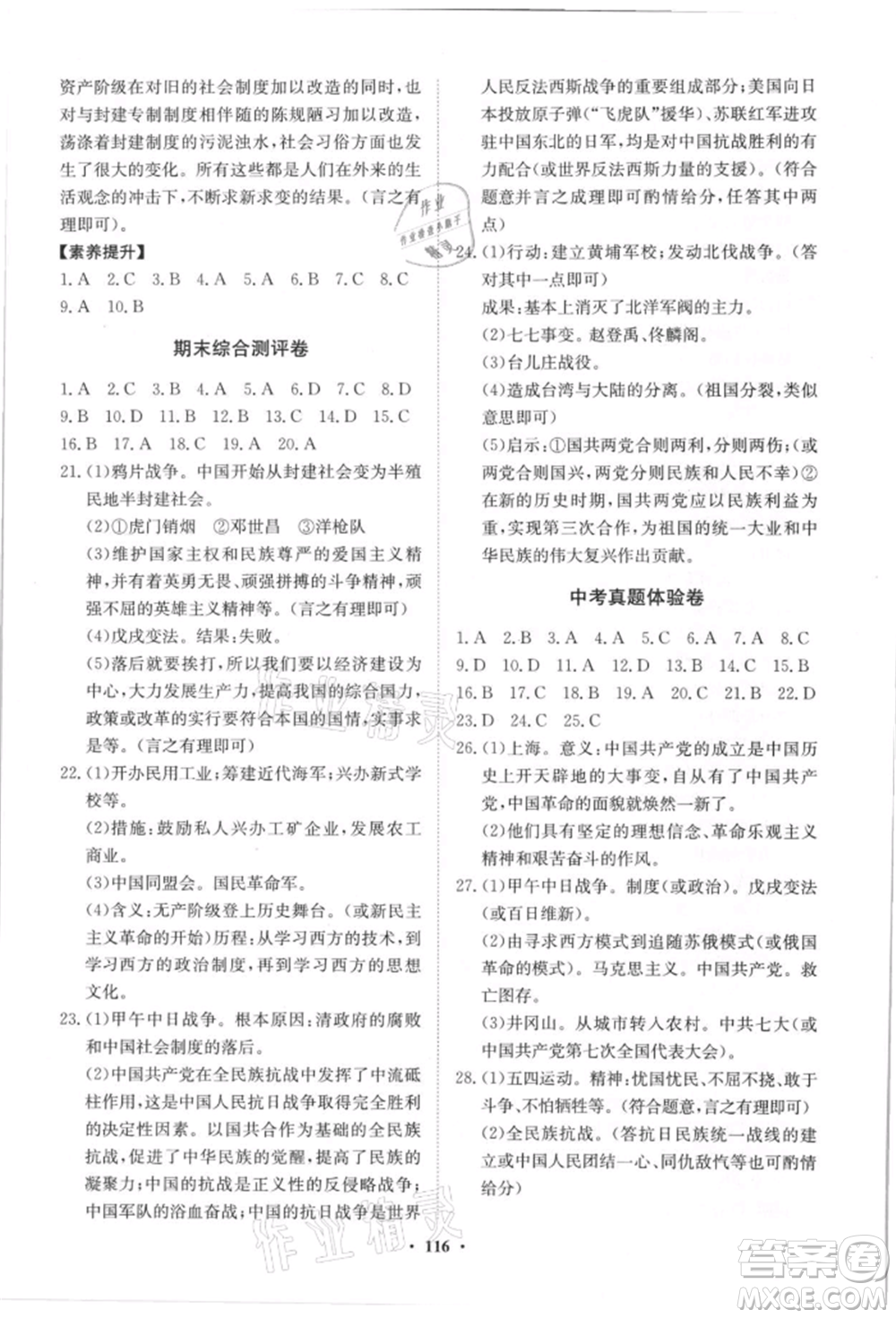 山東教育出版社2021初中同步練習(xí)冊分層卷八年級歷史上冊人教版參考答案