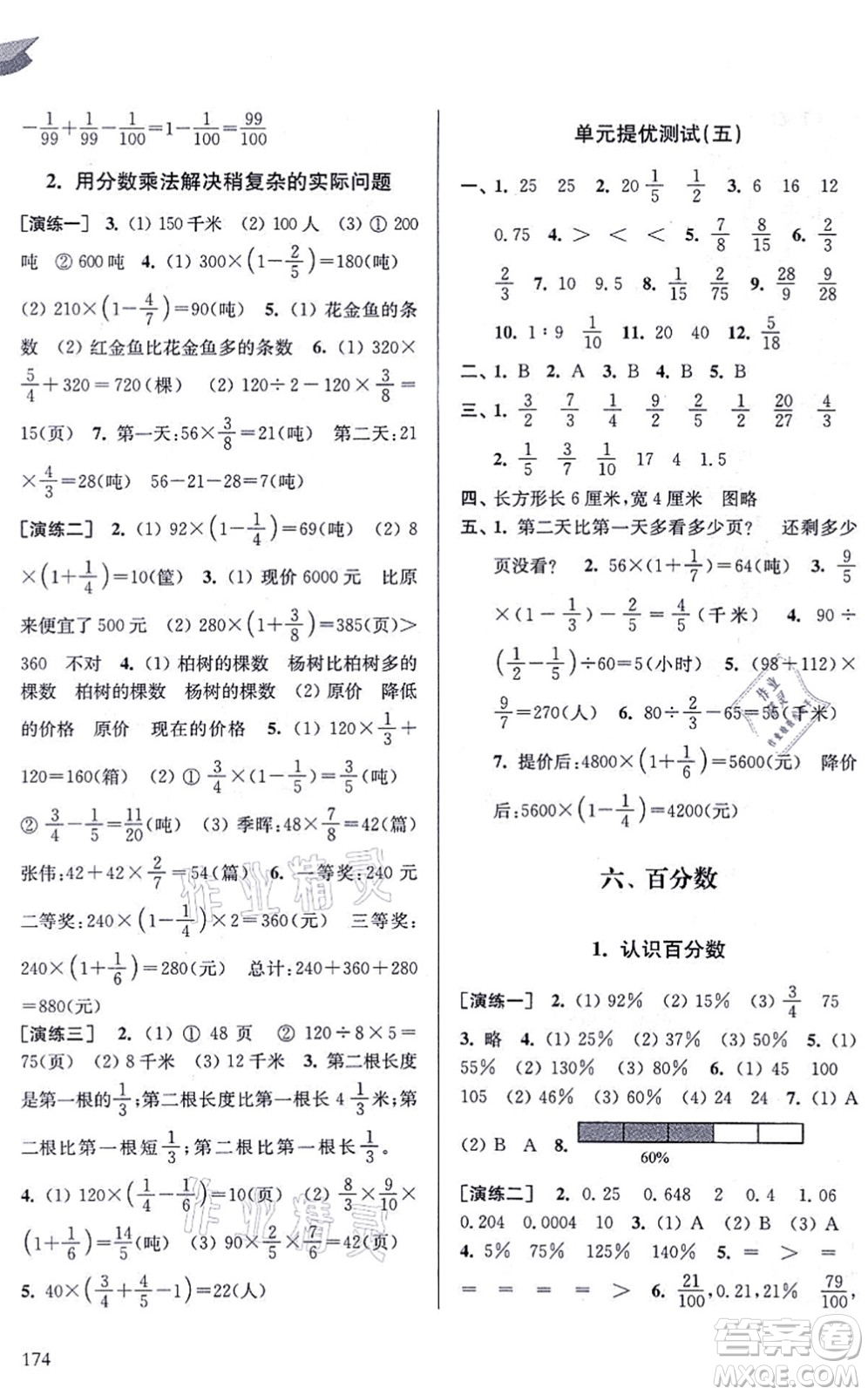 南京出版社2021課課通導(dǎo)學練精編六年級數(shù)學上冊蘇教版答案