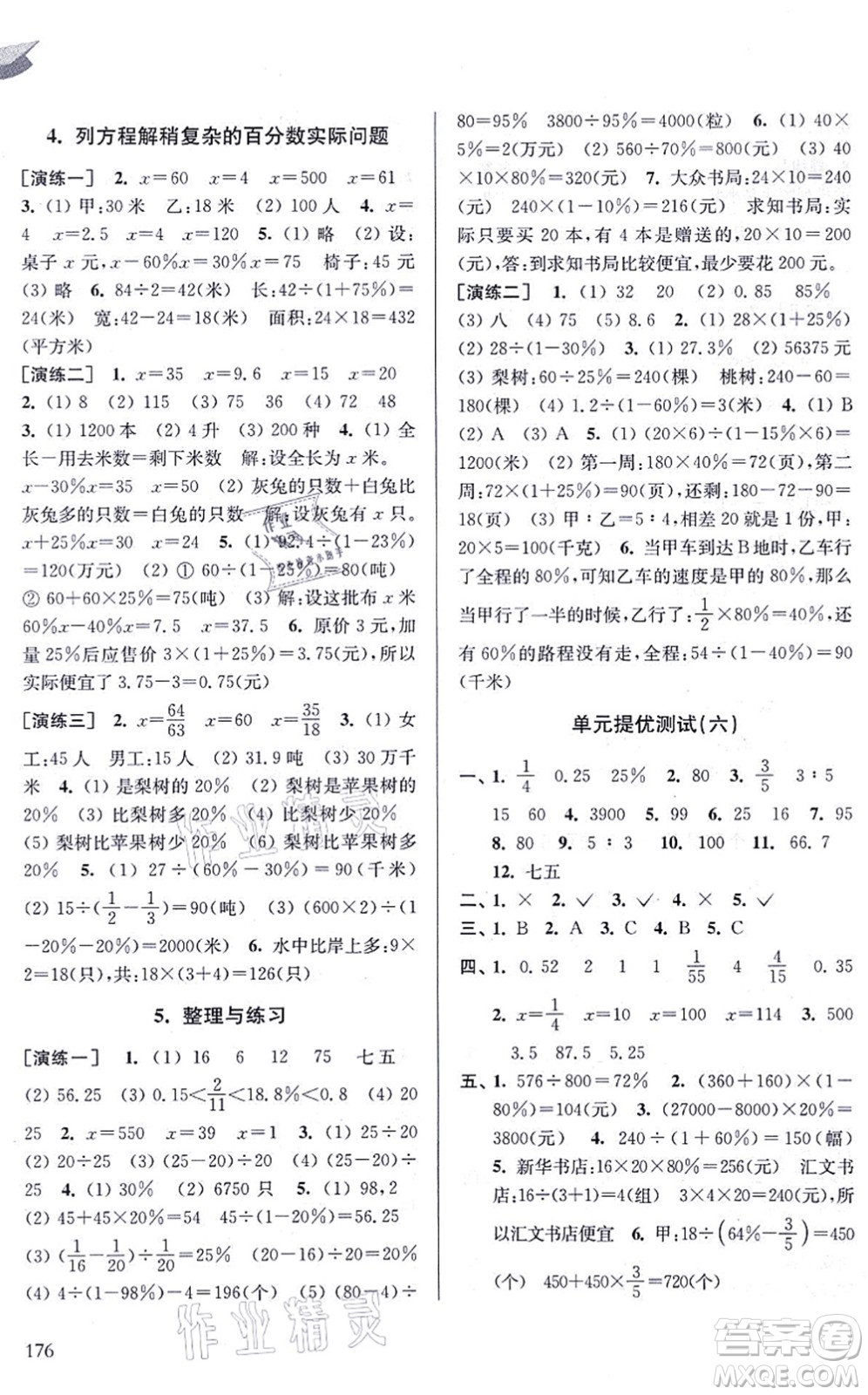 南京出版社2021課課通導(dǎo)學練精編六年級數(shù)學上冊蘇教版答案