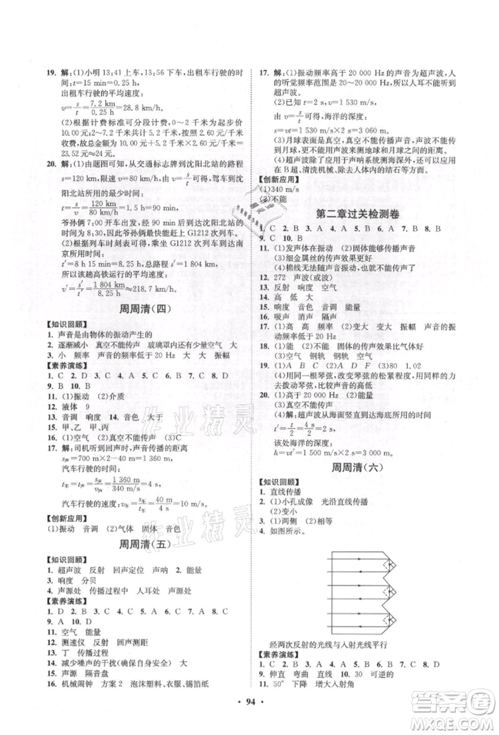 山東教育出版社2021初中同步練習(xí)冊(cè)分層卷五四制八年級(jí)物理上冊(cè)魯科版參考答案