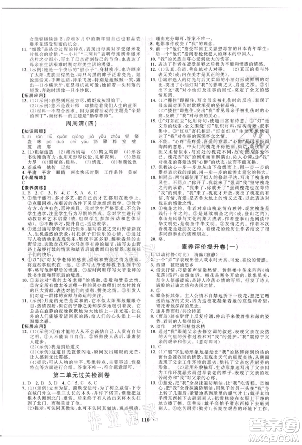 山東教育出版社2021初中同步練習(xí)冊分層卷五四制八年級語文人教版參考答案