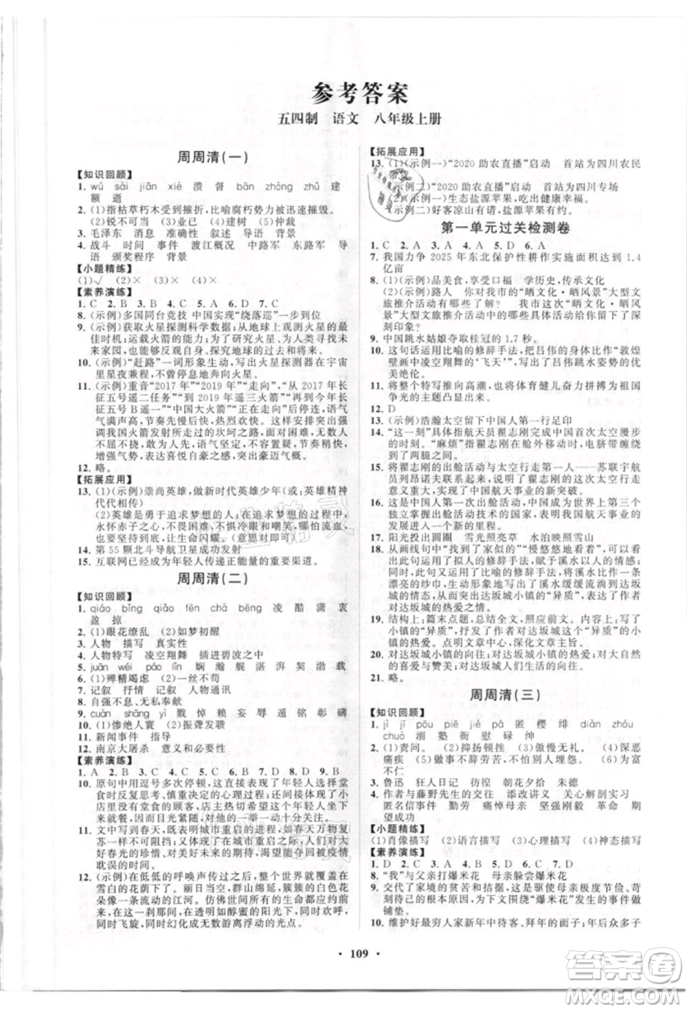 山東教育出版社2021初中同步練習(xí)冊分層卷五四制八年級語文人教版參考答案