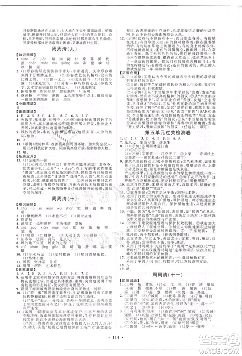 山東教育出版社2021初中同步練習(xí)冊分層卷五四制八年級語文人教版參考答案