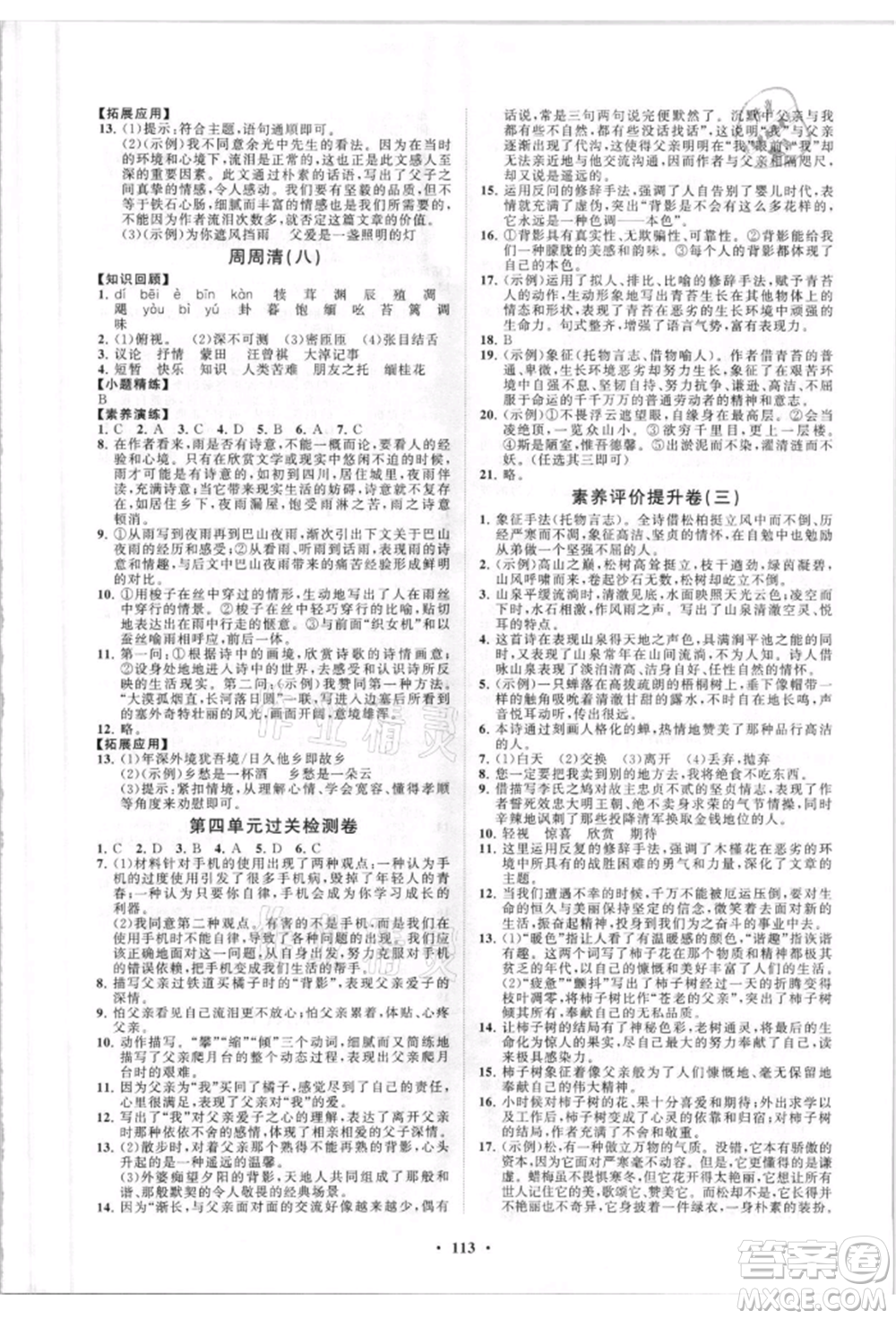 山東教育出版社2021初中同步練習(xí)冊分層卷五四制八年級語文人教版參考答案