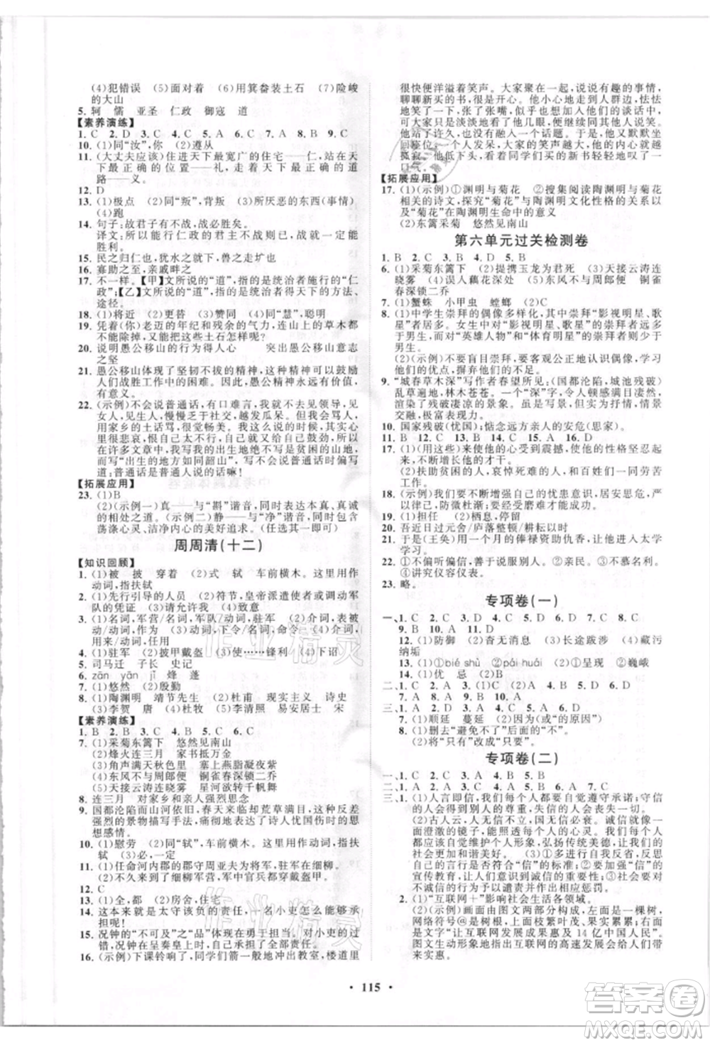 山東教育出版社2021初中同步練習(xí)冊分層卷五四制八年級語文人教版參考答案