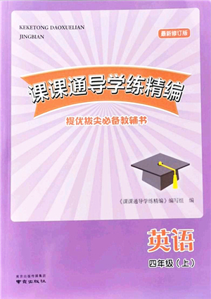 南京出版社2021課課通導(dǎo)學(xué)練精編四年級英語上冊譯林版答案