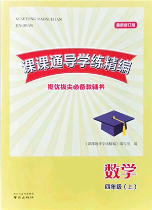 南京出版社2021課課通導(dǎo)學練精編四年級數(shù)學上冊蘇教版答案