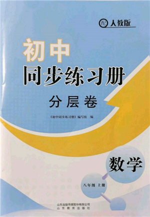 山東教育出版社2021初中同步練習(xí)冊分層卷八年級數(shù)學(xué)上冊人教版參考答案